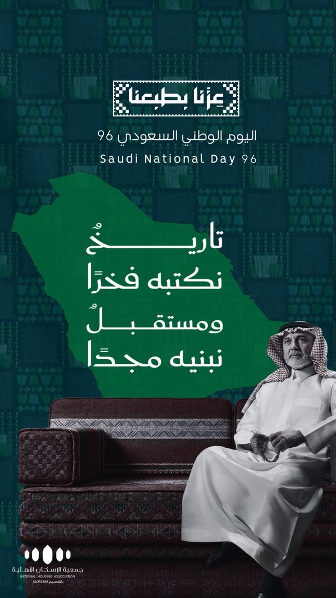 NHQsaudi's tweet photo. بالفخر نكتب ماضينا، وبالمجد نبني غدَنا.
⁧#عزنا_بطبعنا⁩
⁧#اليوم_الوطني_السعودي96 https://t.co/Fxf68hPO55