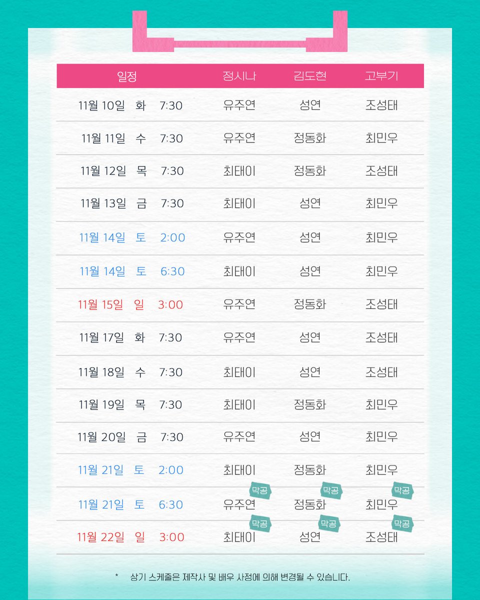 GmorningMusical's tweet photo. 뮤지컬 [ ☀️ #정신병동에도아침이와요 ]

🗓️ 전 기간 캐스팅 스케줄

10/31 토 - 11/22 일 공연 기간 출연진 스케줄을 안내해 드립니다.

자세한 내용은 이미지를 참고해 주시기 바랍니다.

_
𝑴𝑼𝑺𝑰𝑪𝑨𝑳 <정신병동에도 아침이 와요>
𝟮𝟬𝟮𝟲.𝟭𝟬.𝟯𝟭 𝗦𝗔𝗧 - 𝟭𝟭.𝟮𝟮 𝗦𝗨𝗡
이화여자대학교 삼성홀