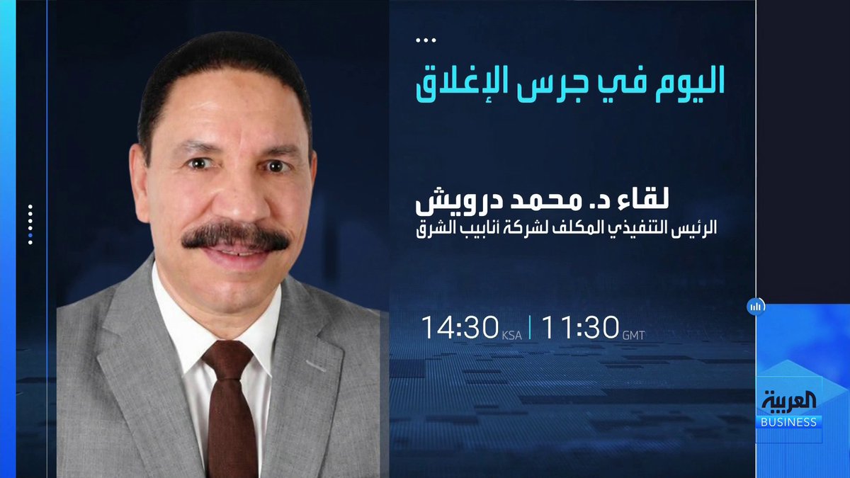 تابعوا اليوم مقابلة خاصة مع الرئيس التنفيذي المكلف لشركة أنابيب الشرق د. محمد درويش. للحديث عن توقيع عقد مع أرامكو بقيمة تتجاوز 770 مليون ريال. الساعة 2:30 بتوقيت السعودية ضمن برنامج جرس الإغلاق _Business 