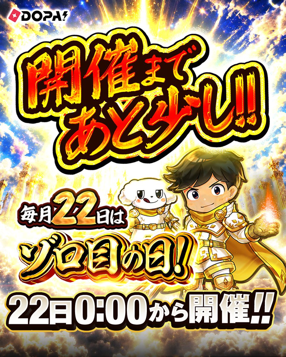 DOPA_Oripa's tweet photo. 開催まであと少し!!⚔️

🎲毎月22日はゾロ目の日！🎲

22日0:00からスタート‼️

アツさが跳ねる。🔥
熱狂せよ。

RPで1名様に3,000PT🎁
〆切 9/22 10時 https://t.co/XrV5MTQ3Uy