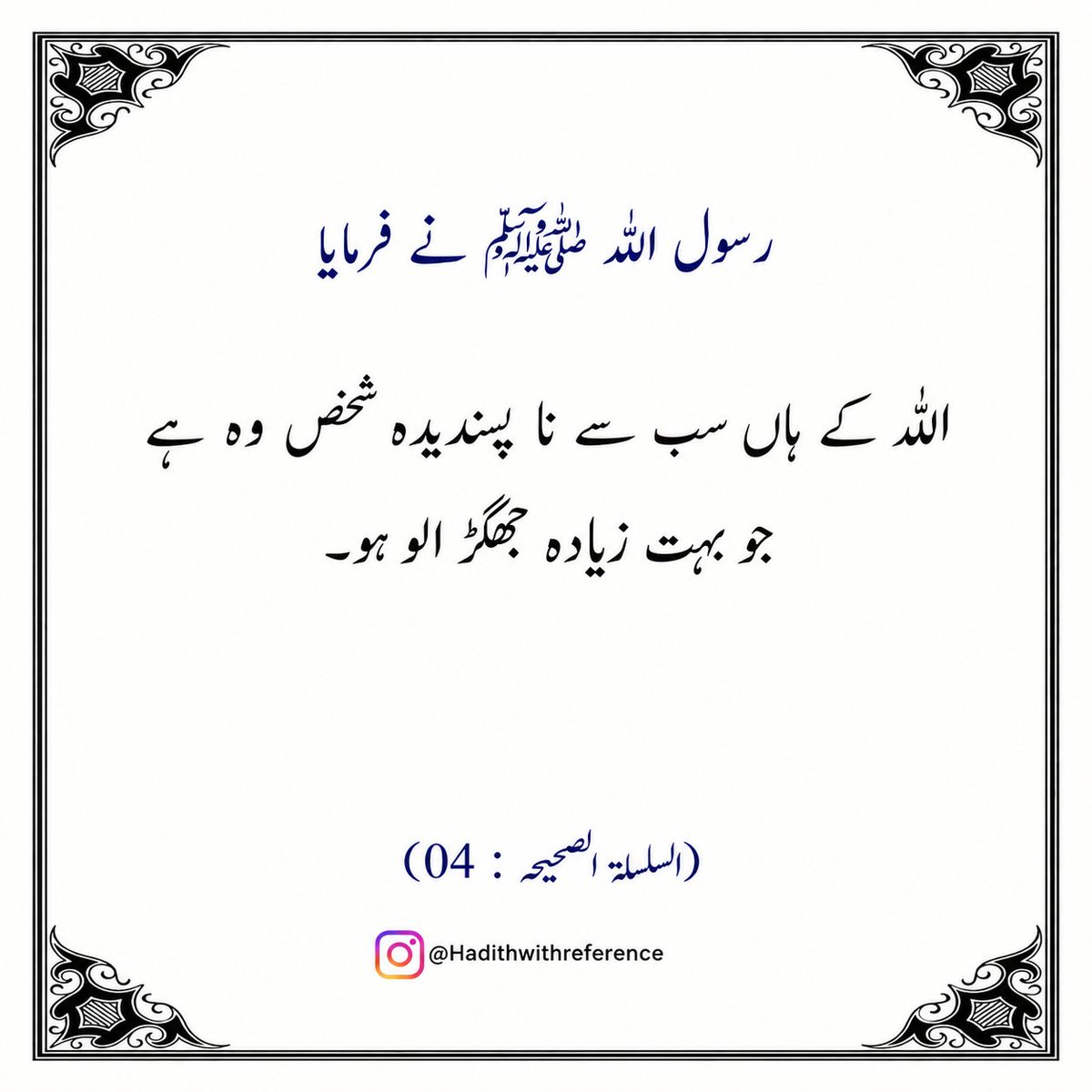HadithWR's tweet photo. اللّٰہ تعالٰی ﷻ کے ہاں سب سے نا پسندیدہ شخص!
#Hadithwithreference https://t.co/cxySptufVD