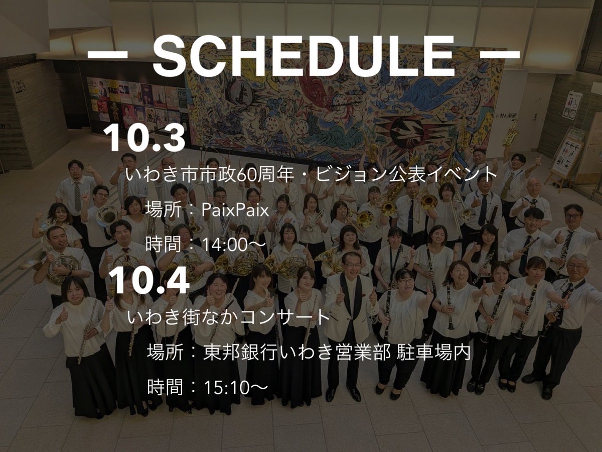 iwaki_swe's tweet photo. シンフォニックは今日の演奏を皮切りに、イベントの秋がスタート！！！
2週間後はいよいよ、いわき市政イベント、街コンです！
お時間のある方、ぜひお越しください！！

#福島県いわき市
#吹奏楽
#いわきシンフォニックウインドアンサンブル
#依頼演奏
#ありがとうございました！ https://t.co/DmVSC8Sinn