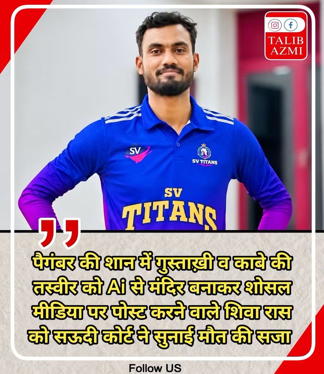 j_mariya2's tweet photo. शिवरासा अनोजन श्रीलंका से सऊदी कमाने गया था। 

ऑनलाइन धार्मिक लड़ाई में पैगंबर पर कमेंट कर दिया।

 कुछ मिनट में डिलीट किया, माफी भी मांगी। पहले 5 साल जेल और भारी जुर्माना मिला, अपील पर परिवार का दावा है कि सजा फांसी हो गई।

अब सुनो अंधभक्तो सऊदी में तुम्हारी अंधभक्ति, भगवा फॉरवर्ड और “सच बोल रहा हूँ” वाला ड्रामा नहीं चलता।

 वहाँ का कानून साफ है। नौकरी करने गए हो तो उनकी रेड लाइन मत छेड़ो।

भारत में बैठकर जो मस्ती करते हो, वही पोस्ट खाड़ी में डालोगे तो परिवार रोएगा, दूतावास दौड़ेगा, और बचाने वाला कोई नहीं आएगा।

  काम करो, लड़ाई घर पर लड़ो। वरना यही हाल होगा।