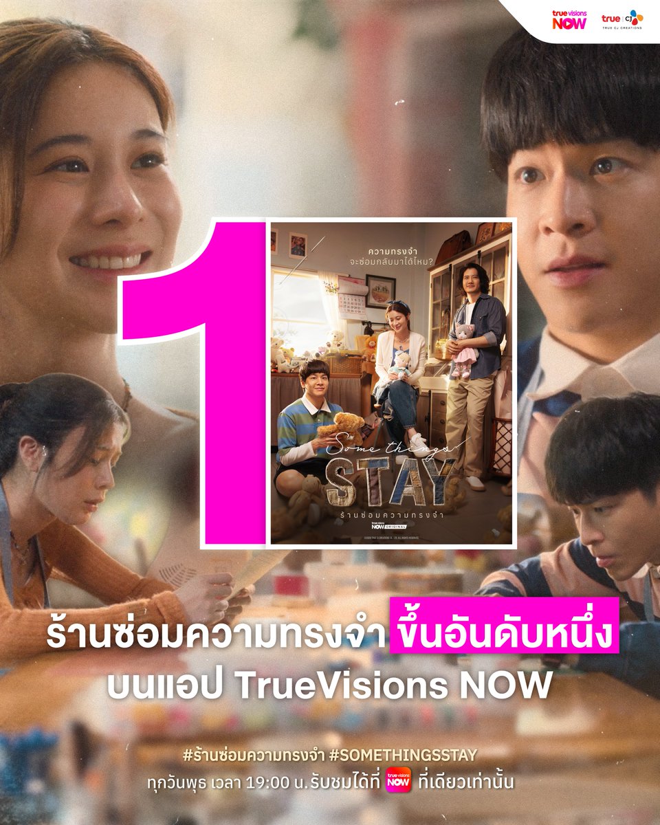 TrueVisions's tweet photo. มาแรงแบบฉุดไม่อยู่ กับซีรีส์ ‘ร้านซ่อมความทรงจำ’ ที่ขึ้นอันดับ 1 บนแอป #TrueVisionsNOW 🧸🧵🏆

📍 ทุกวันพุธ เวลา 19:00 น. ทาง #TrueVisionsNOW ที่เดียว!
🔗 รับชมเลย : https://t.co/2BTpVu86zy

#ร้านซ่อมความทรงจำ
#SOMETHINGSSTAY
#TrueVisionsNOWOriginal https://t.co/8Mf7ud2QIV