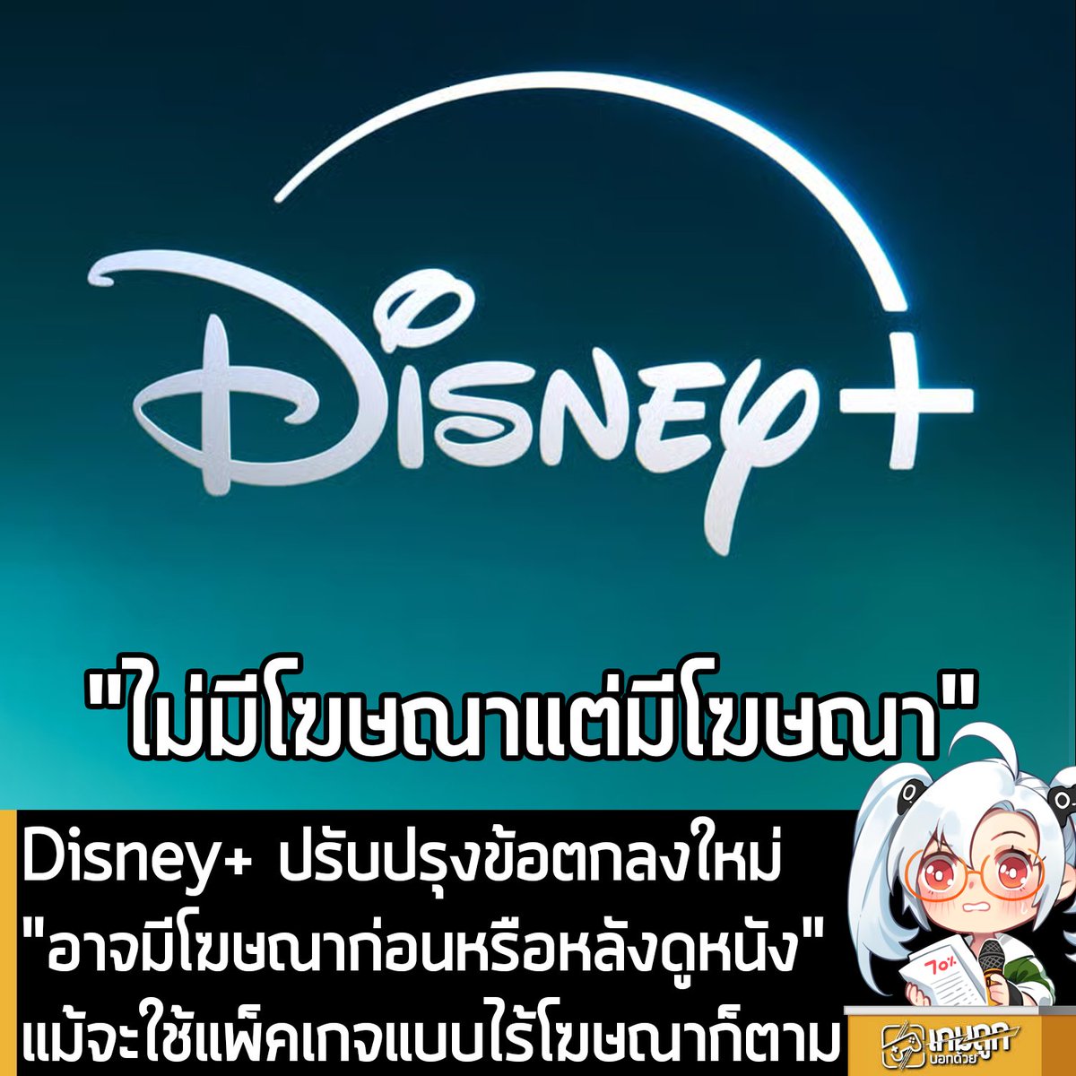 sheapgamer's tweet photo. [News] Disney+ ปรับปรุงข้อตกลงใหม่ "อาจมีโฆษณาก่อนหรือหลังดูหนัง" แม้จะใช้แพ็กเกจแบบไร้โฆษณาก็ตาม
.
ผู้ใช้งาน Disney+ ทั้งแผน Standard และ Premium อาจจะต้องเจอกับ "โฆษณา" ก่อนหรือหลังชมภาพยนตร์หรือซีรีส์ แม้ว่าทั้ง 2 แพ็กเกจจะเป็นการรับชมแบบไม่มีโฆษณาก็ตาม 
.
โดยในข้อตกลงสำหรับผู้สมัครสมาชิก Disney+ ฉบับปรับปรุงใหม่ใน UK ระบุว่า ทุกแพ็กเกจ "อาจมีเนื้อหาส่งเสริมการขาย การสนับสนุนจากผู้สนับสนุน และโฆษณาปรากฏก่อนหรือหลังการเล่นเนื้อหาคอนเทนต์ รวมถึงในช่องรายการ การถ่ายทอดสดหรือรายการที่มีลักษณะคล้ายการถ่ายทอดสด กิจกรรมพิเศษ และคอนเทนต์จากบริการของบุคคลที่สาม" 
.
ซึ่งเรื่องนี้กลายเป็นประเด็นที่ได้รับความสนใจจากชาวเน็ต หลังจากที่ผู้สมัครสมาชิกในยุโรปได้รับการแจ้งเตือนให้ยอมรับข้อตกลงการให้บริการฉบับใหม่  โดย Disney+ แยกความแตกต่างระหว่าง "โฆษณาที่ขัดจังหวะการรับชม" กับ "โฆษณาที่แสดงก่อนหรือหลังรับชมเนื้อหาคอนเทนต์"
.
โดยในหน้าฝ่ายสนับสนุนของบริษัทระบุว่า ภาพยนตร์และซีรีส์ในแพ็กเกจแบบชำระเงินทั้ง 2 ระดับ สามารถรับชมได้โดย "ไม่มีโฆษณาคั่นระหว่างการรับชม" ซึ่งหมายความว่า แม้จะไม่มีโฆษณาแทรกกลางเรื่อง แต่ยังเป็นไปได้ว่า อาจจะมีเนื้อหาส่งเสริมการขาย "ก่อนเริ่มเล่น" หรือ "หลังรับชมจบ" ได้ตามเงื่อนไขของบริการ
.
สำหรับเนื้อหาแบบถ่ายทอดสดและกิจกรรมพิเศษต่างๆ รวมถึงการนำรายการเก่ากลับมาฉายซ้ำ อาจมีโฆษณาคั่นระหว่างการรับชมได้ในทุกแพ็กเกจ ส่วนเนื้อหาคอนเทนต์ของ ESPN ที่รับชมผ่าน Disney+ ก็ใช้หลักการเดียวกัน โดยช่องที่ออกอากาศตามผังรายการและรายการย้อนหลังจะมีโฆษณา ไม่ว่าผู้ใช้จะสมัครแพ็กเกจระดับใดก็ตาม
.
นอกจากนี้ เมื่อมีช่วงโฆษณาปรากฏขึ้น ผู้สมัครสมาชิกจะกดข้ามหรือกรอผ่านช่วงโฆษณาเหล่านั้น "ไม่ได้" รวมถึงข้อตกลงดังกล่าว ยังห้ามผู้สมัครสมาชิกทุกคน ใช้โปรแกรมจำพวก Ad Blocker โดย Disney สงวนสิทธิ์ในการระงับบัญชี เปลี่ยนผู้ใช้ไปยังแพ็กเกจอื่น หรือแม้แต่ปิดกั้นไม่ให้รับชมเนื้อหาคอนเทนต์ หากตรวจพบการใช้งานดังกล่าวด้วย