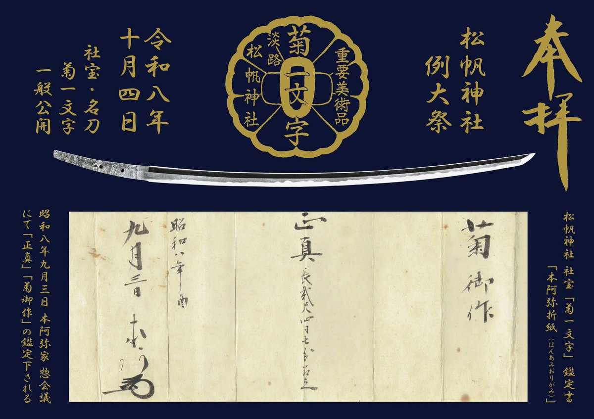pinesail7's tweet photo. 来月10月4日の松帆神社例大祭での社宝の名刀・菊一文字一般公開に合わせ、菊一文字の鑑定書と言える「本阿弥折紙（ほんあみおりがみ）」の画像をメインとした金文字の特別御朱印（A5サイズ書き置き・初穂料千円）を当日50体限定で頒布いたします。

#菊一文字則宗 #福岡一文字派 https://t.co/qe0ikcm1kM