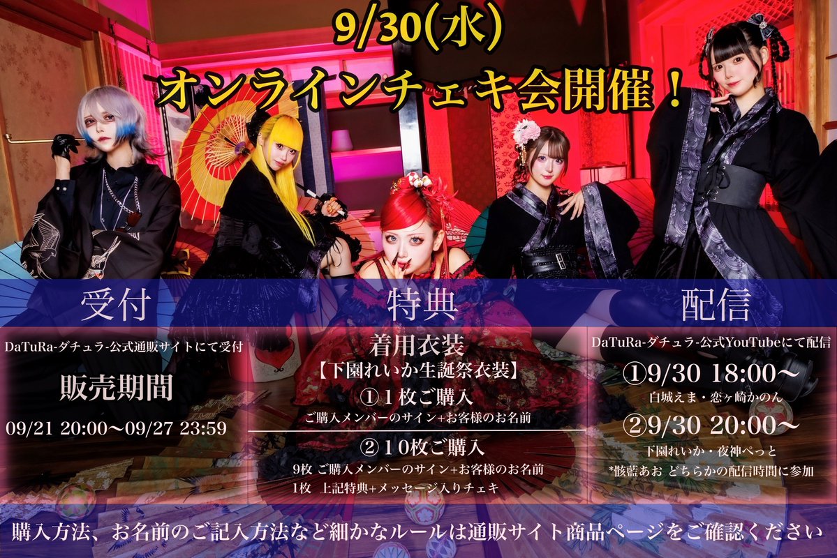 _DaTuRaOfficial's tweet photo. 【9/30(水) オンラインチェキ会開催！！】

■衣装
下園れいか生誕祭衣装

詳細は画像、通販ページよりご確認ください。

■受付期間
9/21(月) 20:00〜9/27(日) 23:59

販売ページはこちらから👇
https://t.co/qFtd5nUVaO https://t.co/wyWOR2reKx