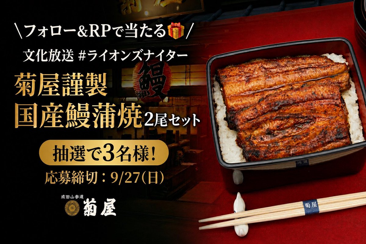 joqrlions's tweet photo. 【フォロー＆RP】
／
文化放送 #ライオンズナイター
「菊屋謹製国産鰻蒲焼　2尾セット」プレゼントキャンペーン
＼
抽選で3名様に成田の鰻、菊屋の一番人気の
「菊屋謹製国産鰻蒲焼　2尾セット」をプレゼント
成田の鰻、菊屋の詳細はこちら
https://t.co/BQSFDUnzRb

#プレゼント　#seibulions https://t.co/BcG0sjPsj2
