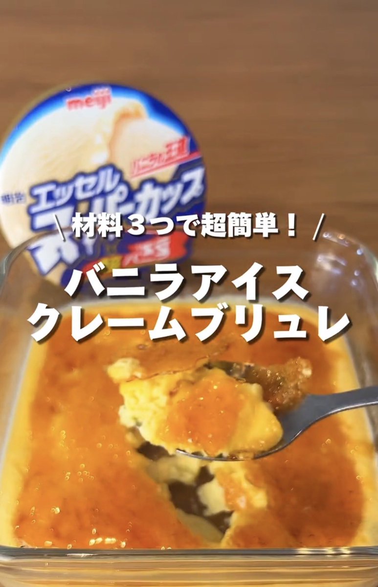 bijo_no_resipi's tweet photo. 待って、バニラアイスからクレームブリュレ作れるの天才すぎる🥹
表面パリパリ割って中とろ〜ってなるやつ家でできるなら、これは試したい。材料少ないのも最高。 https://t.co/0deKeHvmcx