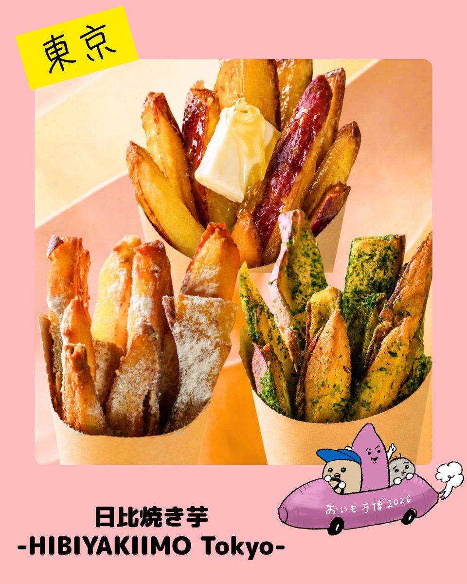 itc_event's tweet photo. ／
📢#金沢おいも万博 店舗紹介！
＼

【東京】日比焼き芋 -HIBIYAKIIMO Tokyo-

甘みを極限まで引き出した焼き芋を、その場でカラッと揚げた特製フライドポテト。外はカリッと、中はとろり。
焼き芋ならではの濃厚な甘みとほどよい塩味が引き立て合う、やみつきになる味わいです。 https://t.co/AInbt881lD