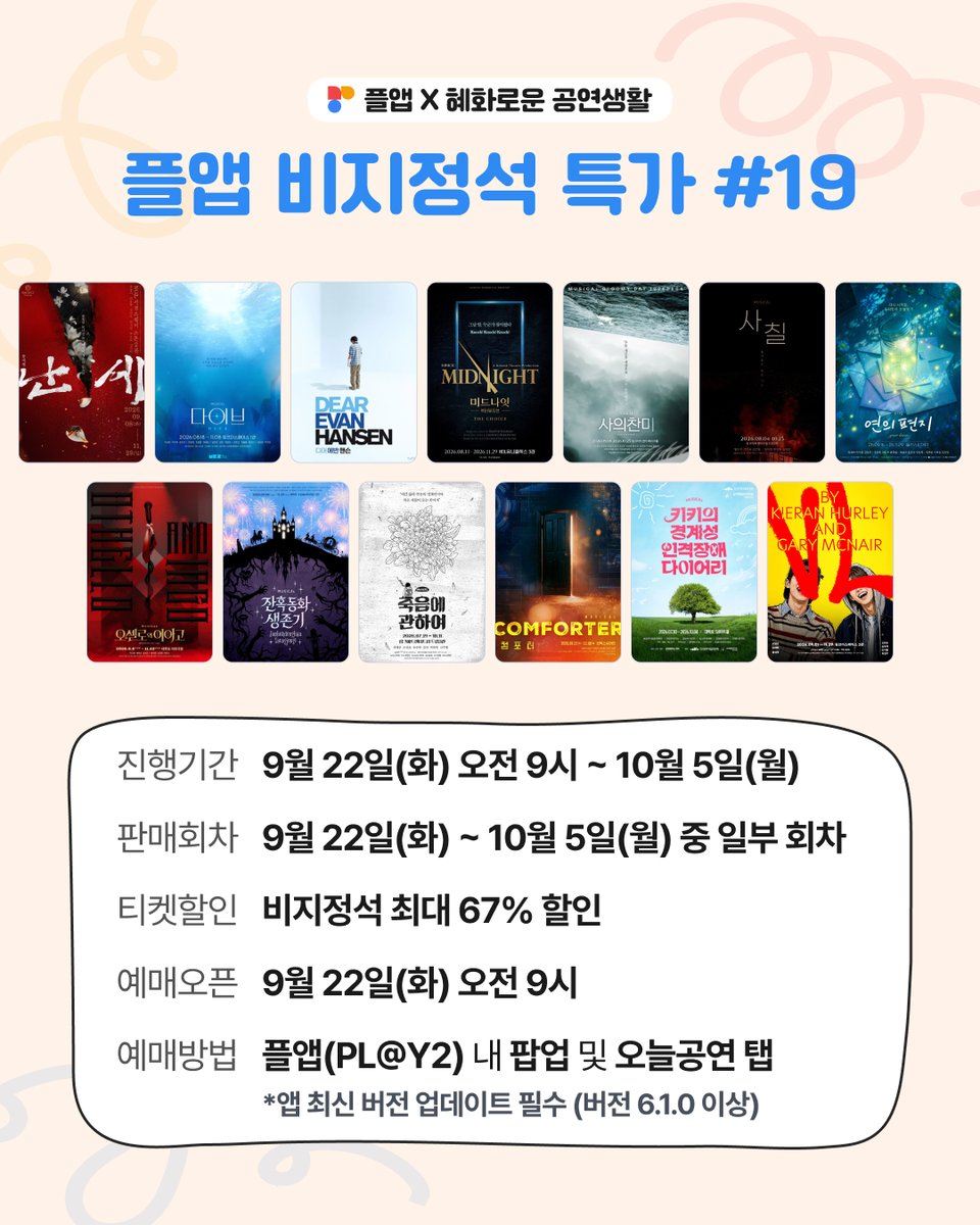 culture9uide's tweet photo. #혜화로운공연생활 X #플앱

혜공과 PL@Y2가 함께하는
🎫 플앱 비지정석 특가 판매

✔️공연일시: 9/22(화)~10/5(월)
✔️티켓오픈일시: 9/22(화) 오전 9시

자세한 내용은 이미지를 참고해주세요! https://t.co/MzxeugnekD