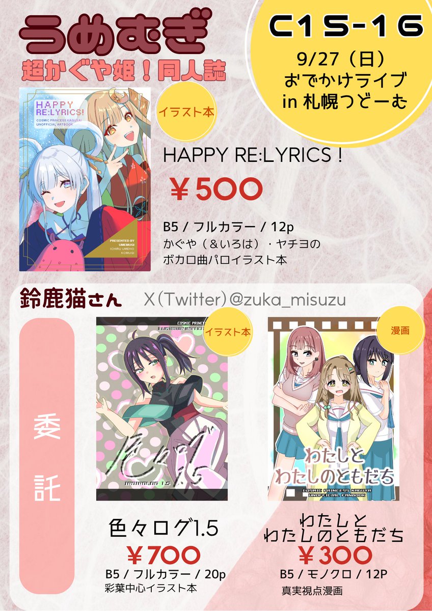umenoichiru's tweet photo. #おでライ札幌 のお品書きです！
札幌に委託含めて超かぐ本持っていきます。
9/27（日）札幌つどーむ【C15-16】でお待ちしております！ https://t.co/w1ZsdUVMAn