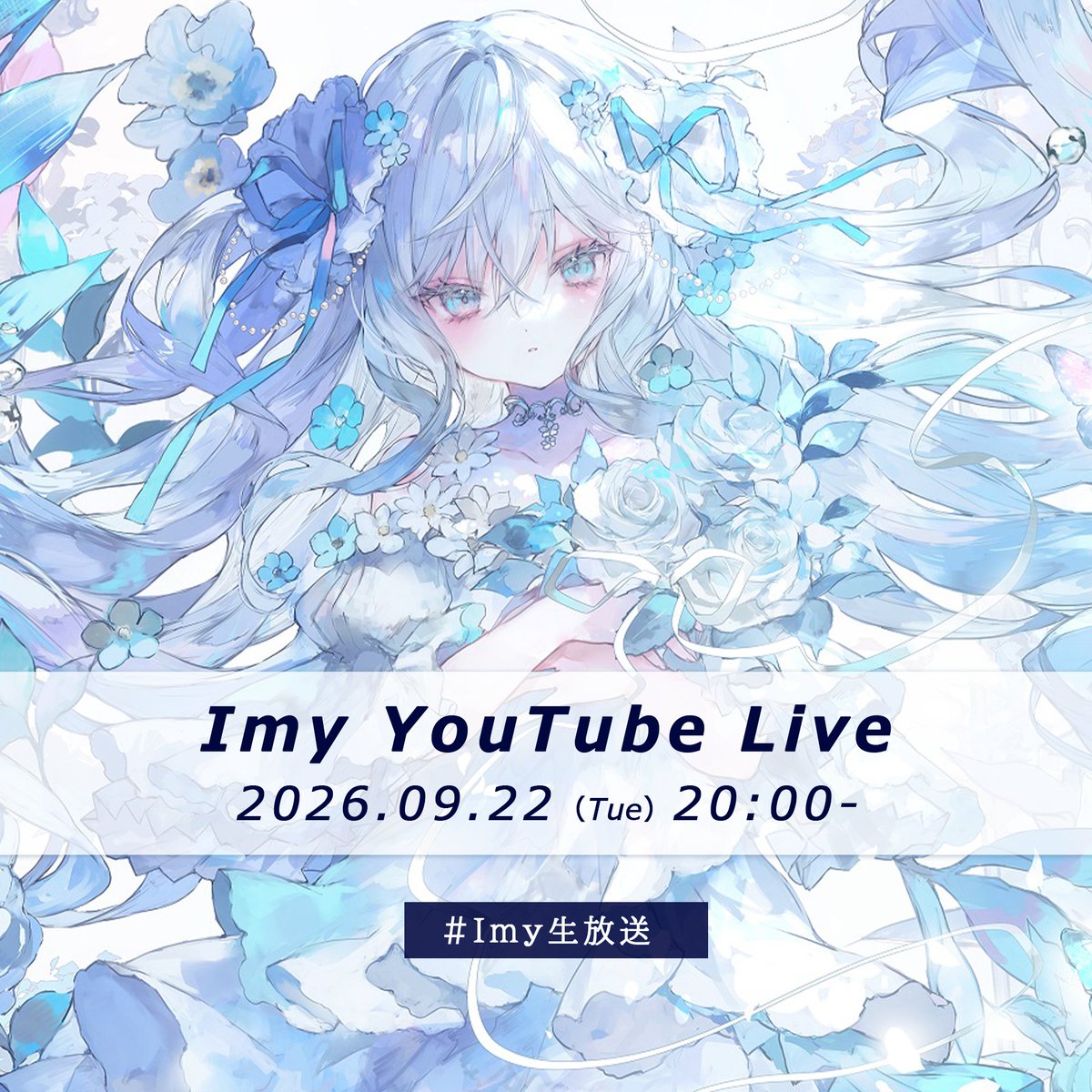 Imy_official's tweet photo. 【配信のお知らせ】
9/22(火) 20:00～
1stワンマンライブおつかれさま配信をやります💐

1時間ほどゆるく雑談の予定💭
コメントいただけると嬉しいです！
https://t.co/roKRM870Cp https://t.co/Yfo868y7yX