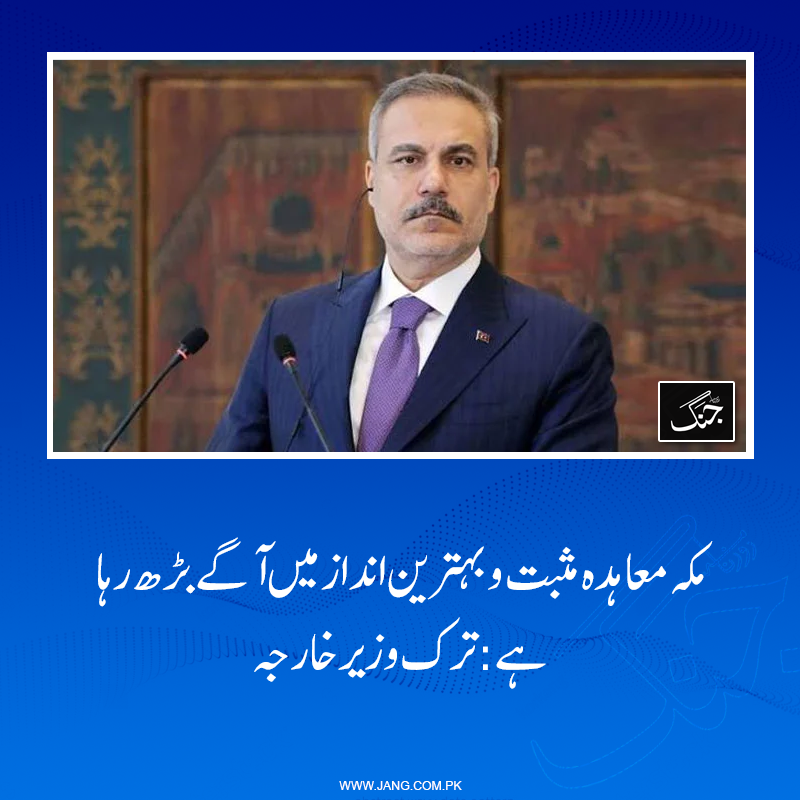 jang_akhbar's tweet photo. حاقان فیدان کا کہنا ہے کہ معاہدے کی ادارہ جاتی ساخت، سیکریٹریٹ، عسکری ہیڈکوارٹر کے قیام پر اتفاقِ رائے ہو چکا ہے۔

https://t.co/xLCnh8s9sF

#DailyJang https://t.co/fonMhZwZyF