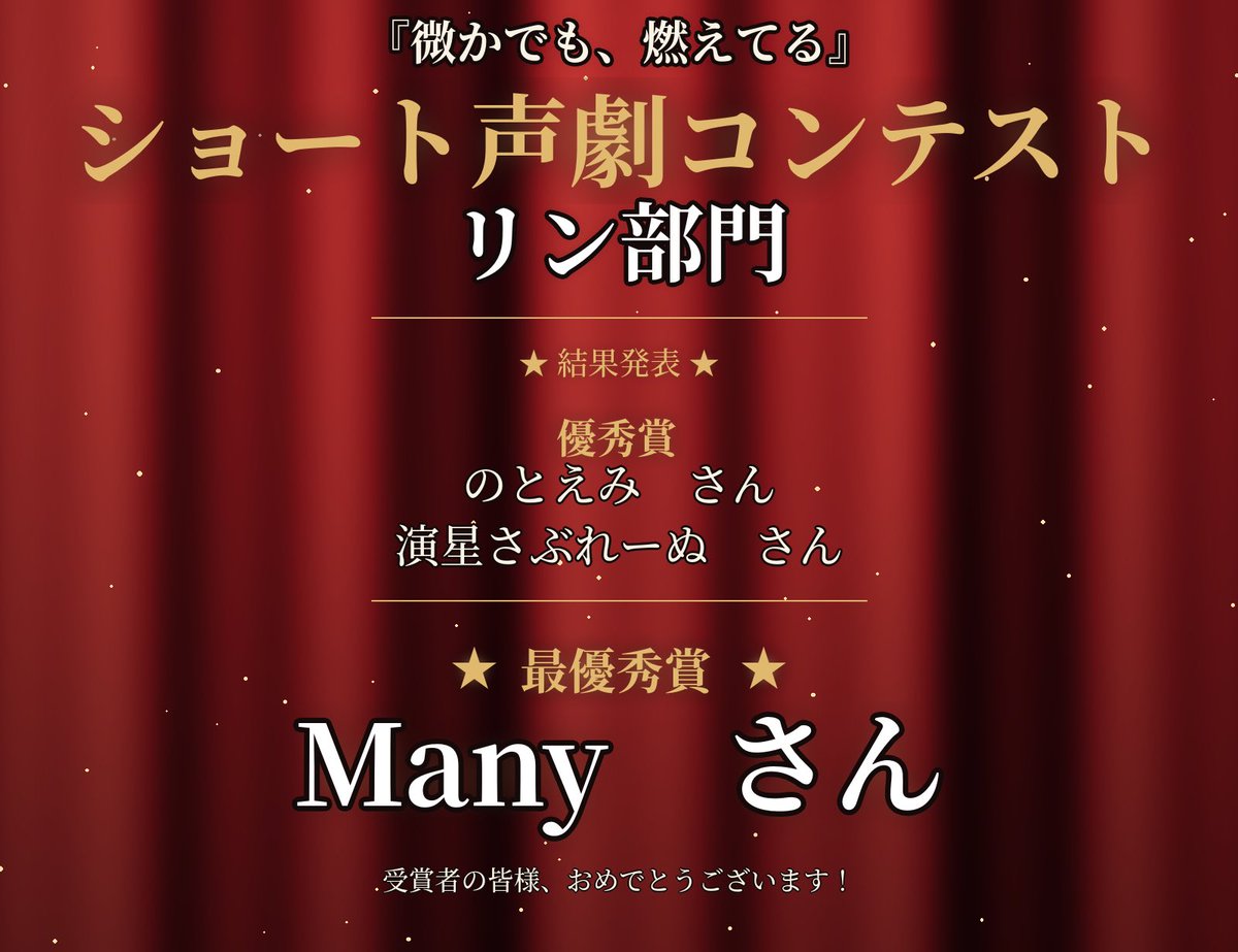 voicetrip_info's tweet photo. 🎉ショート声劇コンテスト【リン部門】結果発表🎉

朗読劇『微かでも、燃えてる』9月公演にあわせて実施したショート声劇コンテスト【リン部門】

たくさんのご応募ありがとうございました！

【優秀賞】 
のとえみ さん 
演星さぶれーぬ さん

【★最優秀賞★】 
Manyさん

最優秀賞のMany様には、賞金5,000円をお送りさせていただきます！

受賞者の皆様、おめでとうございます🎊
次回の開催もお楽しみにお待ちください！☺️

#かすもえ #ショート声劇コンテスト