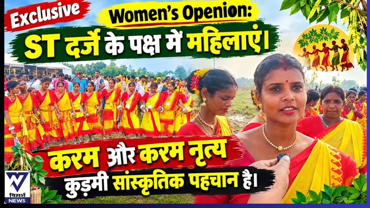 NewsVimarsh's tweet photo. Kudmi Maha Rally Exclusive: आकाश ने पुरुलिया के कुड़मी महाजुटान में दर्जनों महिलाओं से बात की।
पूरा वीडियो यहाँ देखें -https://t.co/pGvjWs7u8P
#Purulia #Kudmi #Kurmi #KurmiSamaj #KudmiSamaj #KaramMahajutan #KaramFestival #KaramParab #KaramDance #PuruliaKaram #KudmiSTStatus https://t.co/qA3LJwr7kE