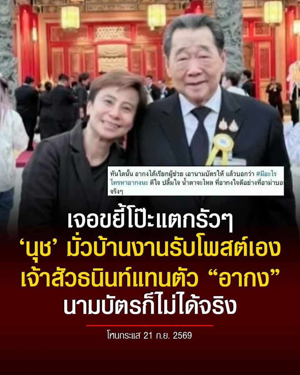 KhaosodOnline's tweet photo. หนุ่ม กรรชัย ขยี้รัวๆ'นุช' มั่วบ้านงานโป๊ะแตก รับ "เจ้าสัวธนินท์" ไม่ได้เรียกแทนตัวเองว่า "อากง" ซ้ำไม่ได้นามบัตร แต่เขียนเป็นตุเป็นตะ
.
21 ก.ย. 2569 ในรายการโหนกระแส หนุ่ม กรรชัย ถาม "นุช" มั่วบ้านงาน เรื่องที่ลงรูปคู่กับเจ้าสัวธนินท์ เจียรวนนท์ พร้อมถามว่า ตัวคุณเองได้นามบัตรมาจริงใช่ไหม ขอข้อเท็จจริงนะ ผมเช็กได้หมดนะ
.
นุช กล่าวว่า วันนั้นนุชไปที่สมาคมแต้จิ๋ว นุชก็เจออากง เลยเข้าไปสวัสดี แล้วแนะนำตัวว่าเป็นหลานอาม่าจิ้งเฮียง... บ้านอยู่ตรงซอยเย็นจิต ก็คุยกัน แล้วอากงถามว่า อาม่าสบายดีไหม นุชบอกว่าอาม่าเสียแล้ว แต่ไม่ได้นามบัตรมา
.
หนุ่ม กรรชัย ตกลงไม่ได้นะ แล้วท่านเจ้าสัวธนินท์เรียกตัวเองว่า อากงเหรอ
.
นุช บอกว่า อาม่าสอนให้นุชเรียกว่า อากง
.
หนุ่ม กรรชัย กล่าวย้ำว่า คุณเขียนบรรยายว่าท่านเรียกตัวเองว่าอากงนะ
.
นุช บอกว่า อาม่าสอนให้นุชเรียกว่า อากง
.
ทนายตุ๋ย กล่าวเสริมว่า เรื่องสอนส่วนสอน พี่หนุ่มเขาถามว่า คุณพิมพ์ว่า ท่านเจ้าสัวพูดกับคุณโดยใช้ตัวเองว่าอากงใช่ไหม คุณเรียนกฎหมายมาใช่ไหมเนี่ย
.
หนุ่ม กรรชัย ถามอีกว่า คำสุดท้ายที่คุณเขียนว่า มีอะไรโทรหาอากงนะ คุณกำลังจะบอกว่าเจ้าสัวเรียกตัวเองว่าอากงกับคุณใช่ไหม
.
นุช ยอมรับว่า "ไม่ใช่ค่ะ อันนี้นุชเขียนเองค่ะ นุชต้องขอโทษด้วยค่ะ"