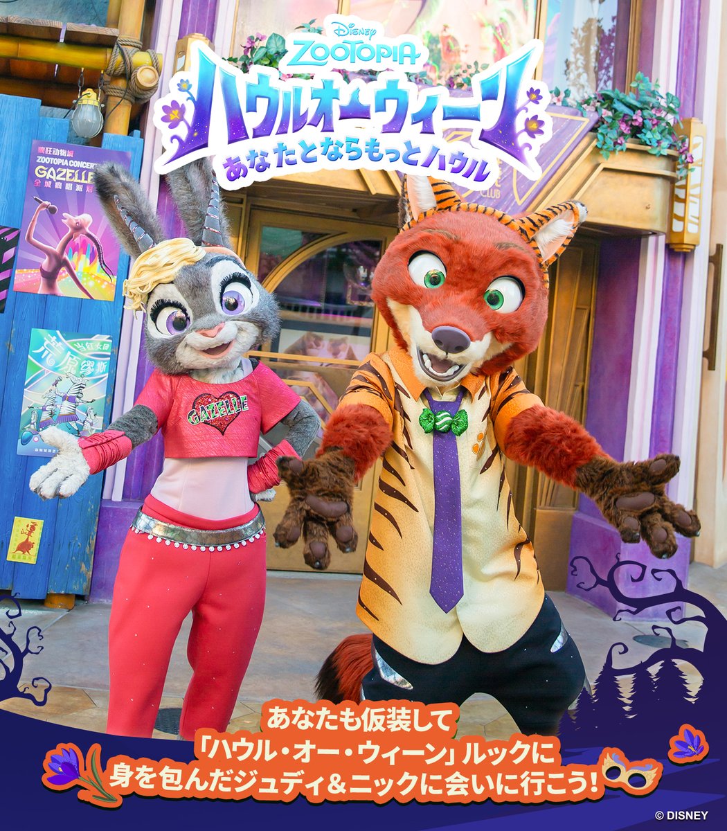 SHDR_Official's tweet photo. ＼🎃 ズートピア「ハウル・オー・ウィーン」がまもなくスタート！ 🎃／

🦊🐰 ジュディとニックが、期間限定の特別ルックに大変身！まるでガゼルとタイガーダンサーみたい！？みんなもハロウィーンの仮装に着替えて、一緒に楽しもう！

🎶 毎晩17:10／18:10／19:10、ズートピアに遠吠えバージョンの「MAGIC TOGETHER」が響き渡る！音楽に合わせて、みんなで一緒に遠吠えしよう！ ジャンボーズカフェの「ブルー・ハウリング・ドリンク」をひと口飲んで、もうひと吠えで、さらに盛り上がること間違いなし！

クライマックスの「ディズニー・ハロウィーン・カーニバル・ パーティー」では、ズートピアのハロウィーン・パーティーゾーンが期間限定でオープン！思いっきり踊って盛り上がろう！🕺✨

10月4日～11月1日、 #上海ディズニーリゾート のズートピアで、みんなで一緒にハウルしよう！

※画像はイメージです。実際の運営内容とは異なる場合があります。
