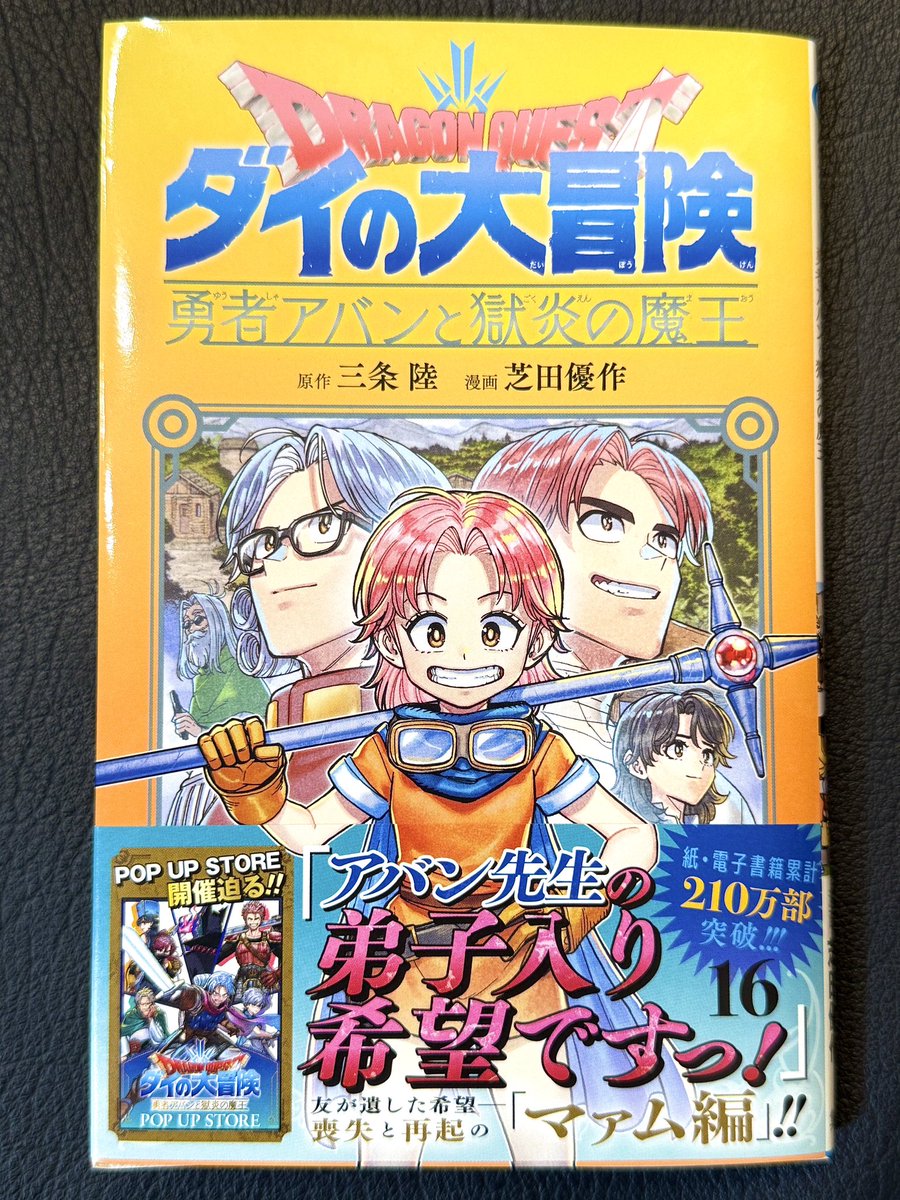 V_Jump's tweet photo. ＼\  好評発売中  /／

㊗️累計210万部突破㊗️

『ドラゴンクエスト ダイの大冒険
勇者アバンと獄炎の魔王』16巻

次世代の担い手登場！
再起の「マァム編」収録！
　
📌電子版はこちらから
https://t.co/akajychDym

#勇者アバンと獄炎の魔王
#ダイの大冒険 https://t.co/enrRWcX4D0