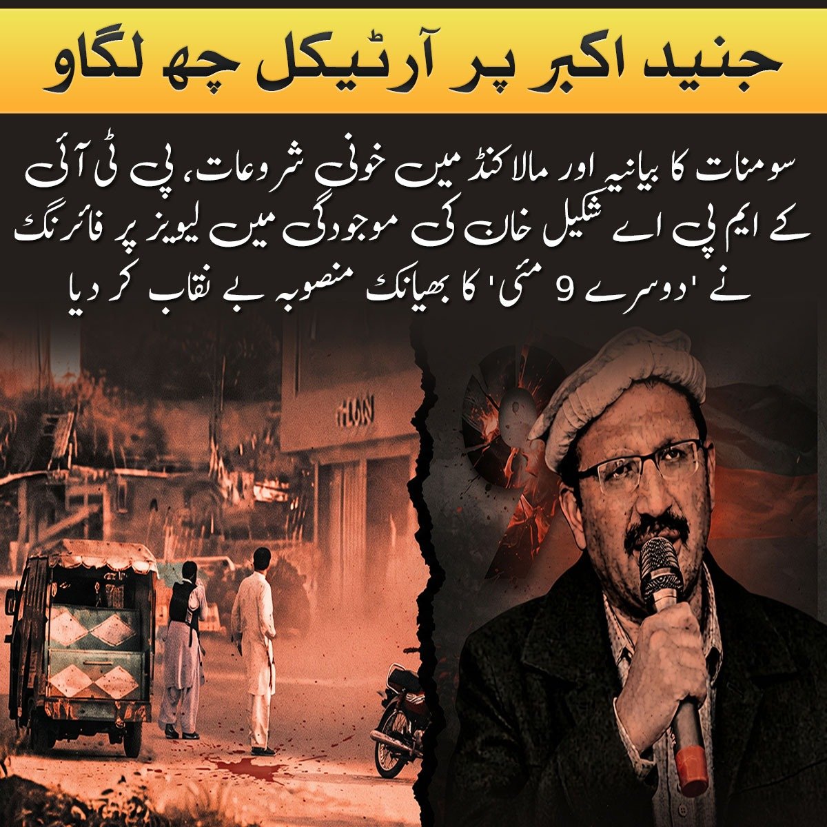 Ayeshi21's tweet photo. Maintaining public order requires unwavering commitment to established legal procedures. Any breach of law must be dealt with by appropriate state authorities transparently. #ArticleSixForJunaidAkbar #ایک_اور_9مئی_نامنظور #NeverAgain9May https://t.co/dF7fzhx1gA