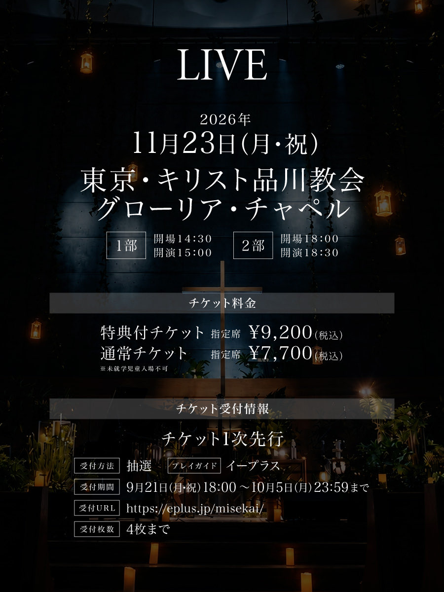 misekai_music's tweet photo. ◤￣￣￣￣￣￣￣￣￣￣￣￣￣

　　　　─ #灯世界2026 ─
             開 催 決 定 ! ! ! 🕯️💫

＿＿＿＿＿＿＿＿＿＿＿＿＿＿＿◢

11/23(月祝) 品川キリスト教会(東京)

昨年の「灯世界」ツアーファイナルを開催した
キリスト品川教会で、再びワンマンライブを開催します⋆˙⟡

#ミセカイ https://t.co/3RVsaGFsyH
