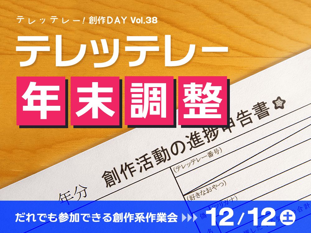 TeleteleDay's tweet photo. 【次回予告】
12/12（土）、だれでも参加できる作業会「テレッテレー！創作DAY」を開催します🌟
次回のサブタイトルは…「テレッテレー年末調整」✏🧮➗✨️
https://t.co/8Y6ROEMPy2 

駆け込み上等！今年最後の #テレッテレー で進捗の帳尻を合わせましょう！
ご参加お待ちしています！ https://t.co/ab34o2u8uX
