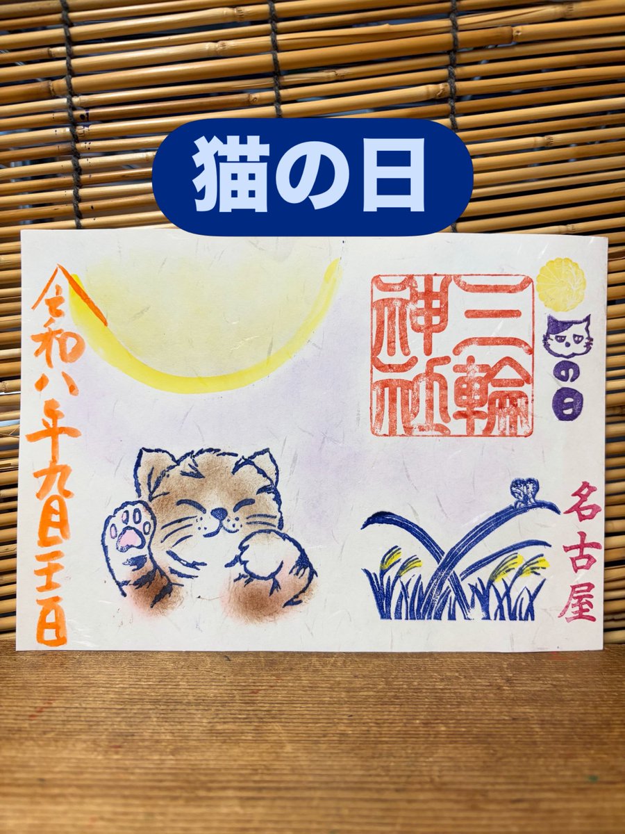 miwajinnjya's tweet photo. 令和8年9月22日直書き御朱印
受付時間 午前9時～午後5時

限定御朱印
猫の日🐱

#名古屋 #大須 #三輪神社 #神社 白露
当選 神席 中秋の名月 コスモス 弓道の日 キーウイ 重陽の節句 敬老の日 猫 #アジア大会 https://t.co/vgsd9ezfPO