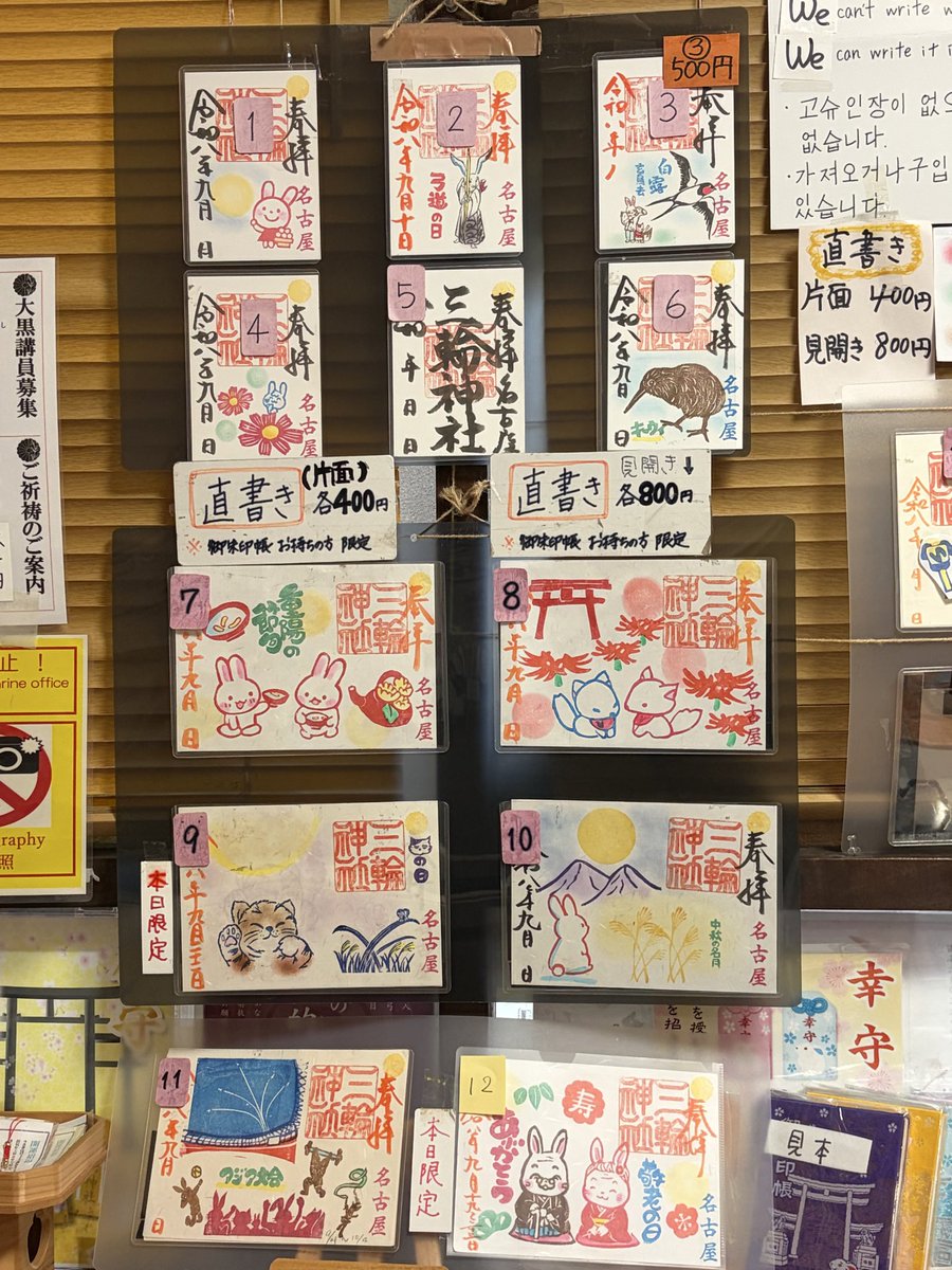 miwajinnjya's tweet photo. 令和8年9月22日直書き御朱印
受付時間 午前9時～午後5時

限定御朱印
猫の日🐱

#名古屋 #大須 #三輪神社 #神社 白露
当選 神席 中秋の名月 コスモス 弓道の日 キーウイ 重陽の節句 敬老の日 猫 #アジア大会 https://t.co/vgsd9ezfPO