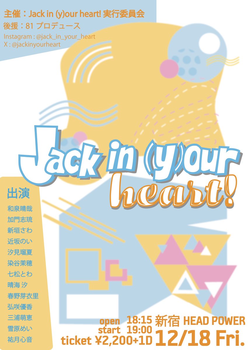 jackinyourheart's tweet photo. 🔔【情報解禁】🔔

新人声優13人による
アニソンカバーライブ開催決定！🎤

《 Jack in (y)our heart! 》
-ジャック・イン・ユア・ハート-

12/18 Fri. open 18:15  start 19:00
@新宿HEAD POWER

チケットはこちらから🎫 
(受付期間:本日から10/11 23:59まで)
👉https://t.co/JXS2L4iTYx

#ジャクユア https://t.co/AUJUr4OWuX