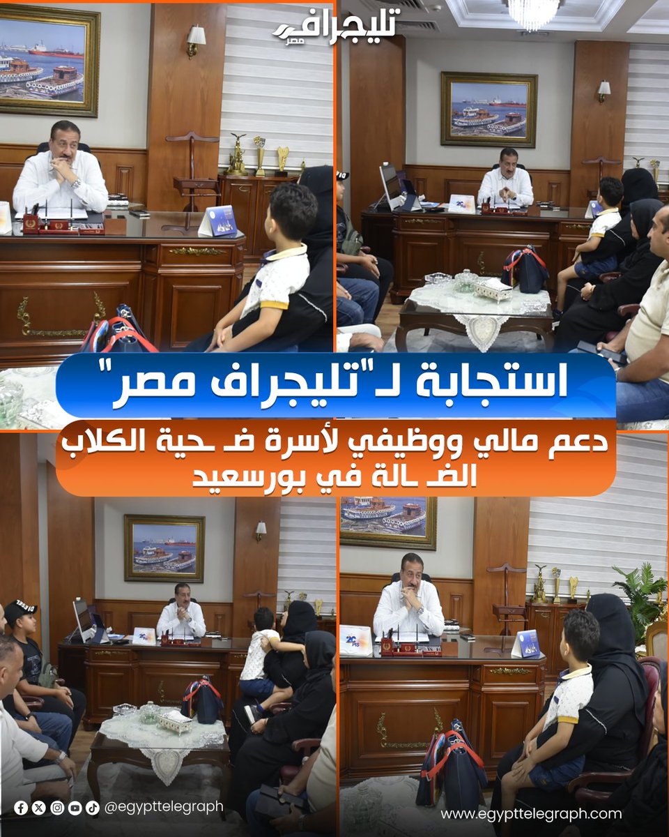 EgyptTelegraph's tweet photo. استجابة لما نشرته "تليجراف مصر".. محافظ بورسعيد يساند أسرة الشاب مصطفى، ضحـ ـية مطاردة الكلاب الضـ ـالة بالحي الإماراتي، عبر قرارات عاجلة بتوفير فرصة عمل للزوجة، وإعفاء الابن دراسياً، وصرف مساعدة مالية.
#تليجراف_مصر https://t.co/5UB5PmMl33