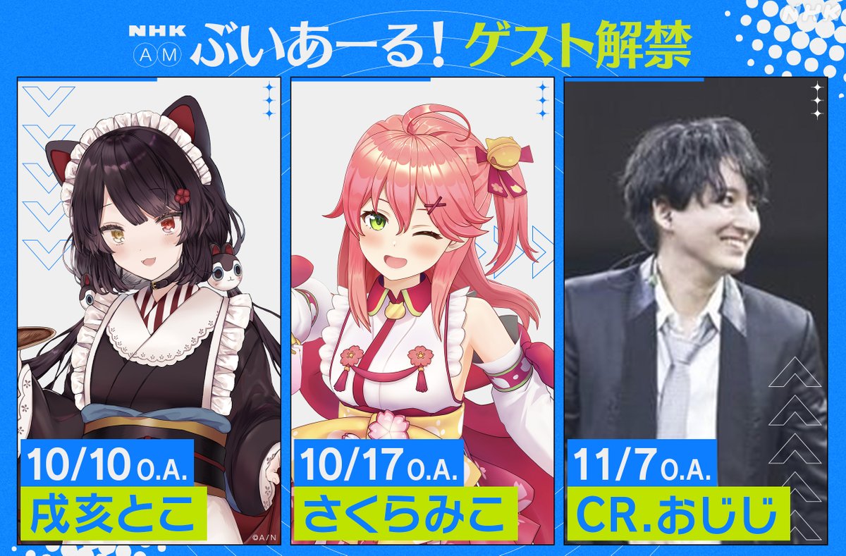 nhk_vtuberradio's tweet photo. 📣ゲスト情報解禁！📣 

／ 
　10月10日OA 
　🍹#戌亥とこ 

　10月17日OA 
　🌸#さくらみこ 

　11月7日OA 
　🦝#CRおじじ 
＼ 

推し曲リクエストやメッセージ募集中！ 
🔈#ぶいあーる をつけてポスト 
🔈番組HPからも https://t.co/bAcsqzZ9ZX https://t.co/4qSDhHY61Q
