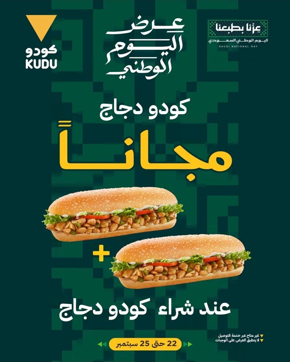10Xioz's tweet photo. عروض مطاعم #اليوم_الوطني_السعودي_٩٦

🟩 عرض مطاعم كودو

- اشتر ساندويتش كودو دجاج واحصل على الثاني مجانًا 
- غير متاح لخدمة التوصيل ولايشمل الوجبات 
- يسري العرض من 22 إلى 25 سبتمبر 2026 https://t.co/ywrQHe5pfb
