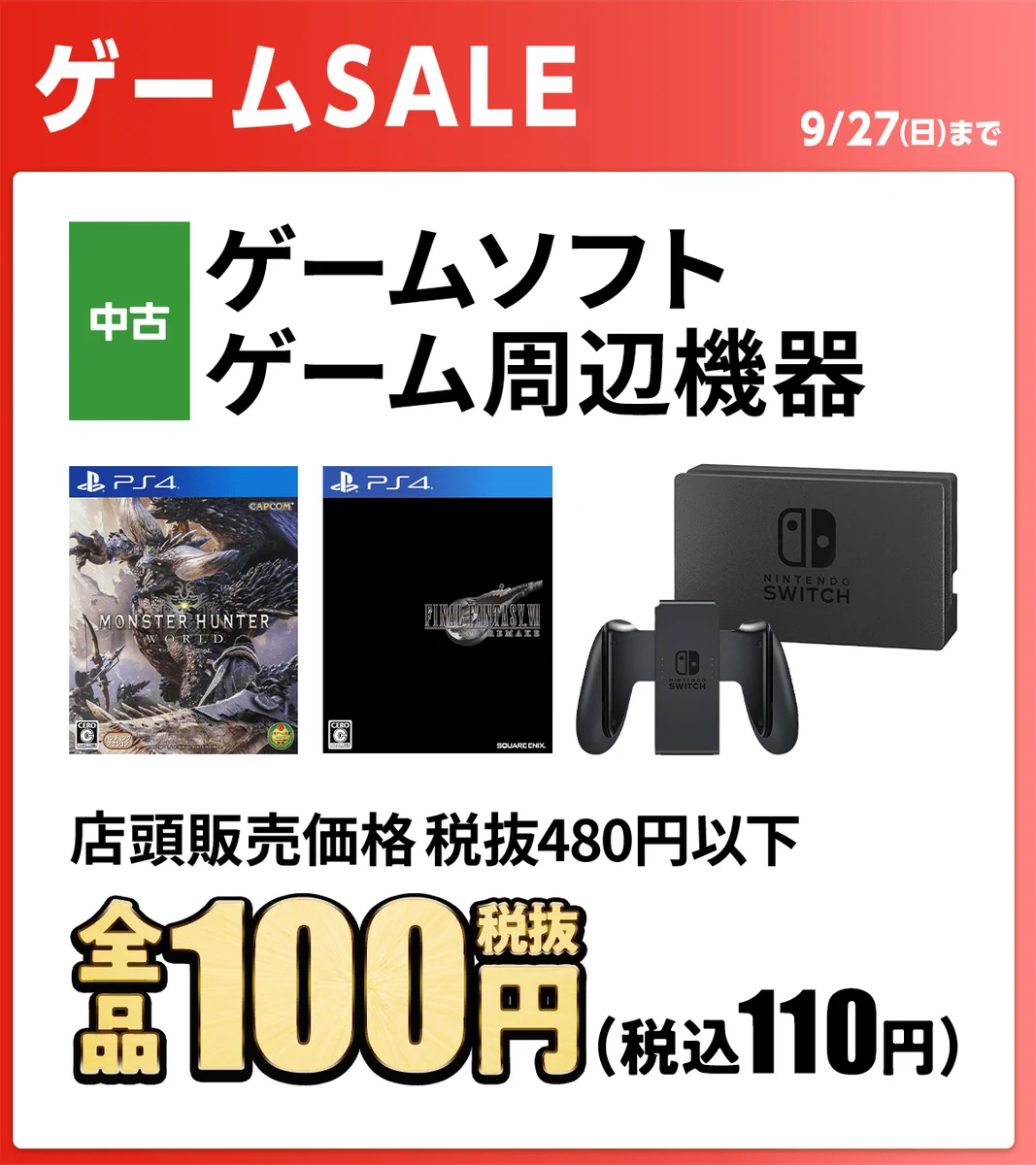ゲームソフト 周辺機器 まとめ売り ゲオ【GEO】 в X: „／ ゲームセール 9/27(日)まで🎮⚡ ＼ 📣今がお得