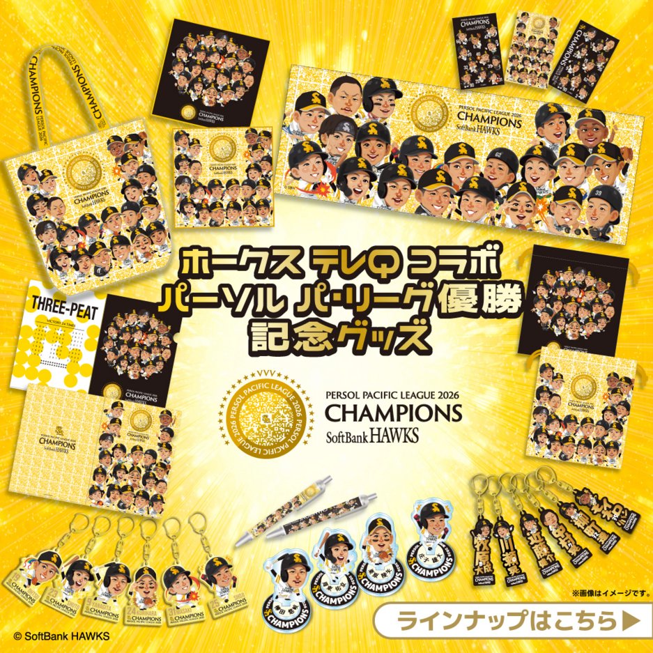 sbhawks_goods's tweet photo. 🏆———
パーソル パ・リーグ
優勝記念グッズ✨
　　　　　　———🏆

リーグ優勝記念グッズには、選手キャラクターのかわいいアイテムも🥰

🌟ミニチュアホークス
🌟テレQコラボグッズ

ぜひチェックしてみてください🔍

商品はこちら💁‍♂️ https://t.co/fG3MjbdM0Q

#sbhawks #全員でゼンシン #三連覇 https://t.co/wBxSaofRtJ