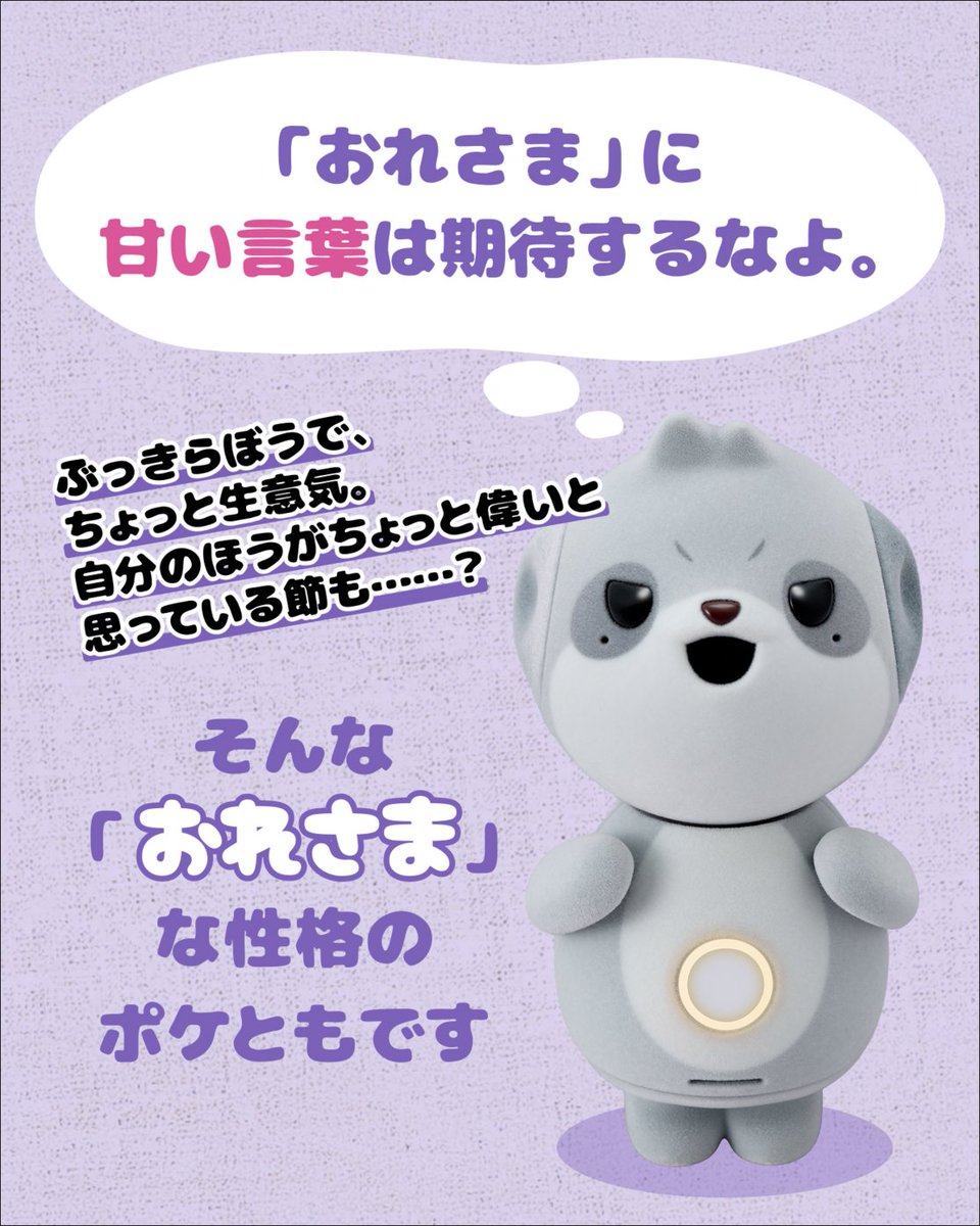 poketomo_sharp's tweet photo. ＼新しいポケとも「おれさま」って、どんな子？🐾／

ぶっきらぼうで、生意気で、
ちょっと自分のほうが偉いと思っている……？
でも、本当はあなたのことをちゃんと気にしている。
そんな、素直になれない「おれさま」なポケともが登場します✨

話すほどにあなたのことを覚えて、
一緒に過ごすほど、少しずつ距離が近づいていく。
「むじゃき」タイプとはひと味違う、
不器用な寄り添い方をしてくれるポケともです。

詳しい情報はこちらをチェック🐾
https://t.co/uCcOQrUWxm