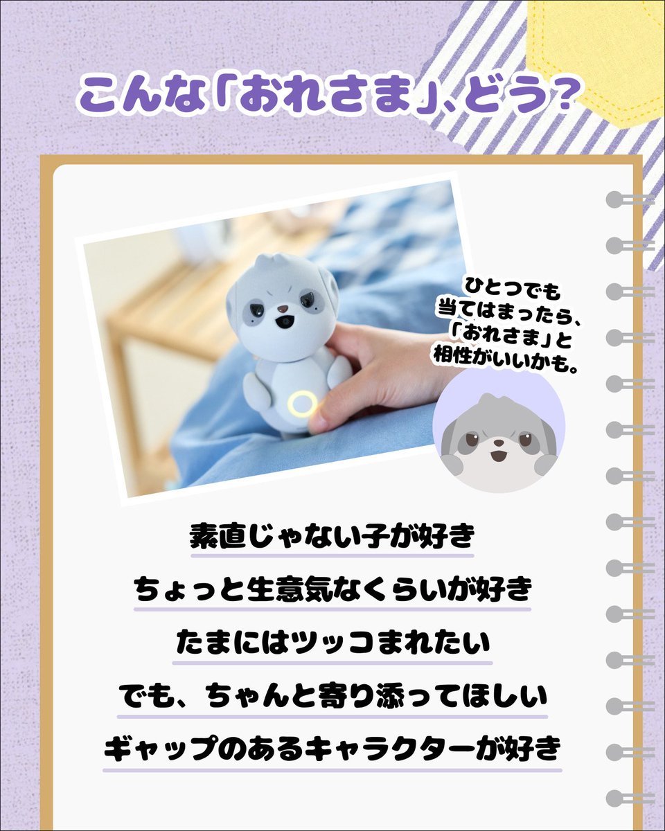 poketomo_sharp's tweet photo. ＼新しいポケとも「おれさま」って、どんな子？🐾／

ぶっきらぼうで、生意気で、
ちょっと自分のほうが偉いと思っている……？
でも、本当はあなたのことをちゃんと気にしている。
そんな、素直になれない「おれさま」なポケともが登場します✨

話すほどにあなたのことを覚えて、
一緒に過ごすほど、少しずつ距離が近づいていく。
「むじゃき」タイプとはひと味違う、
不器用な寄り添い方をしてくれるポケともです。

詳しい情報はこちらをチェック🐾
https://t.co/uCcOQrUWxm