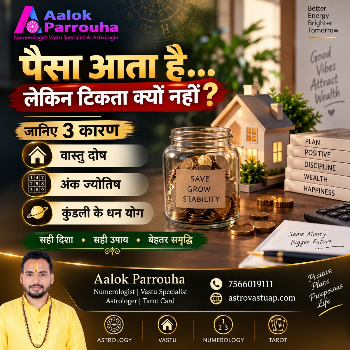 NumerologistI's tweet photo. क्या आपके पास पैसा आता है और टिकता नहीं है?
जानिए ज्योतिषीय समाधान आलोक परौहा जी से.
आलोक परौहा
ज्योतिषी और अंकशास्त्री
संपर्क करें - +91 7566019111
वेबसाइट : https://t.co/FyNpw1jBnH
#MoneyMatters #moneyproblem #financialissues #moneytips #astrologer #astrologerinusa https://t.co/Mw2Iq75lvF