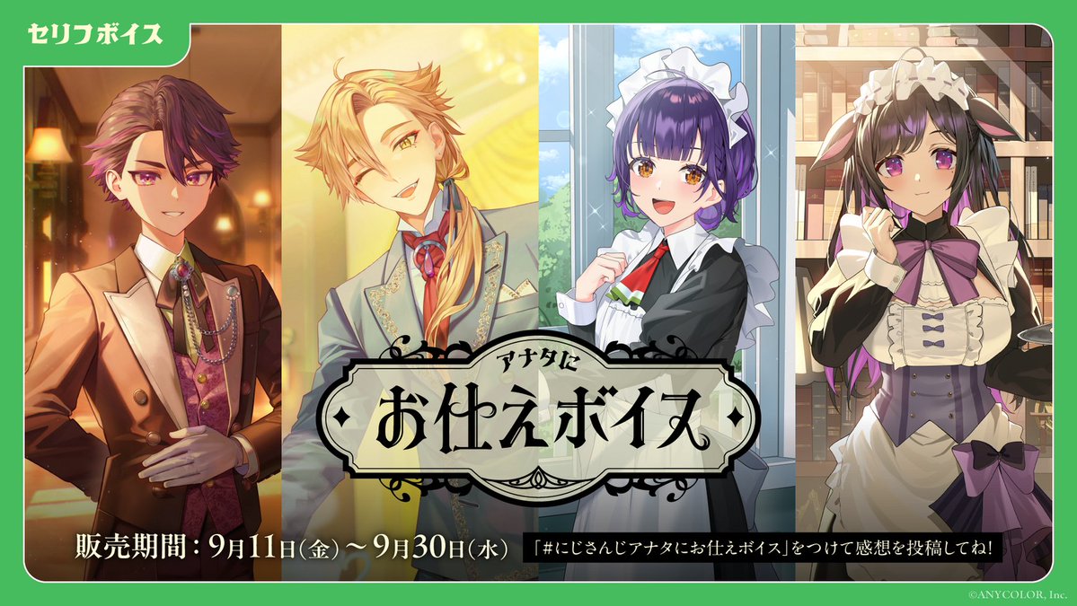 nijisanji_app's tweet photo. 【#にじさんじアナタにお仕えボイス 販売中！】

#にじストア にて販売中の「アナタにお仕えボイス」
販売期間は＜ 9/30(水)23:59 ＞まで！

アナタにお仕えボイス▼
https://t.co/ATsZwLaaZY

「セリフボイス」では共通のセリフ数パターンの中から、
ライバーが好きなセリフを選んで収録しています。

「アナタにお仕えボイス」共通台本 トラックリスト
・トラック1：アナタをお迎えに行く
・トラック2：アナタのお願いを聞く
・トラック3：アナタに優しく忠言する
・トラック4：アナタを励ます・労う
・トラック5：アナタの就寝を手伝う
・トラック6：アナタの起床を手伝う

※パロディの内容を含むボイスとなっております。
※ライバーごとのアレンジによって、共通セリフとは全く異なる内容になっている可能性もございます。