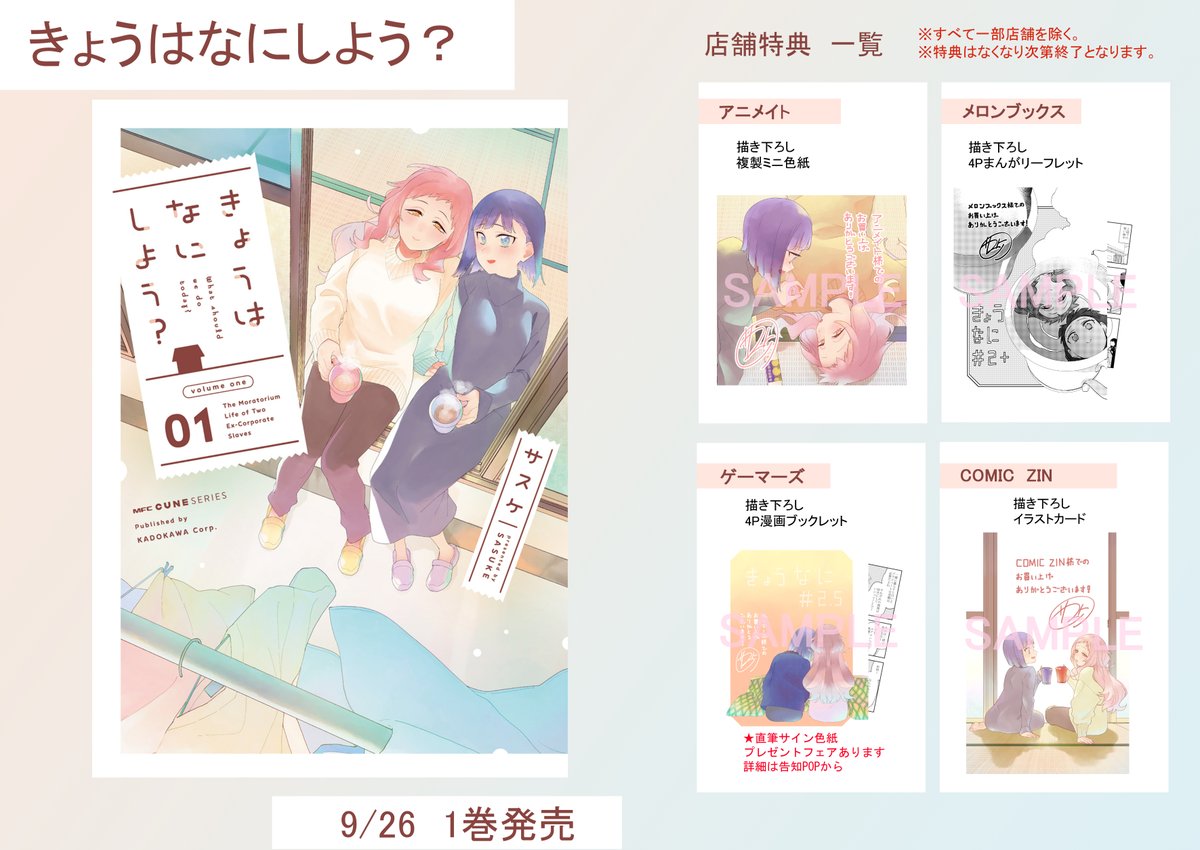 2HuCl1GPrZm9s3I's tweet photo. 9月26日発売『きょうはなにしよう？』1巻の店舗特典をまとめました！
ミニ色紙やリーフレットなどいろいろあります！
またゲーマーズさんでは直筆サイン色紙プレゼントフェアもあるので興味のある方は告知POPをご確認ください！
よろしくお願いします〜！ https://t.co/TMbwKtmrI7