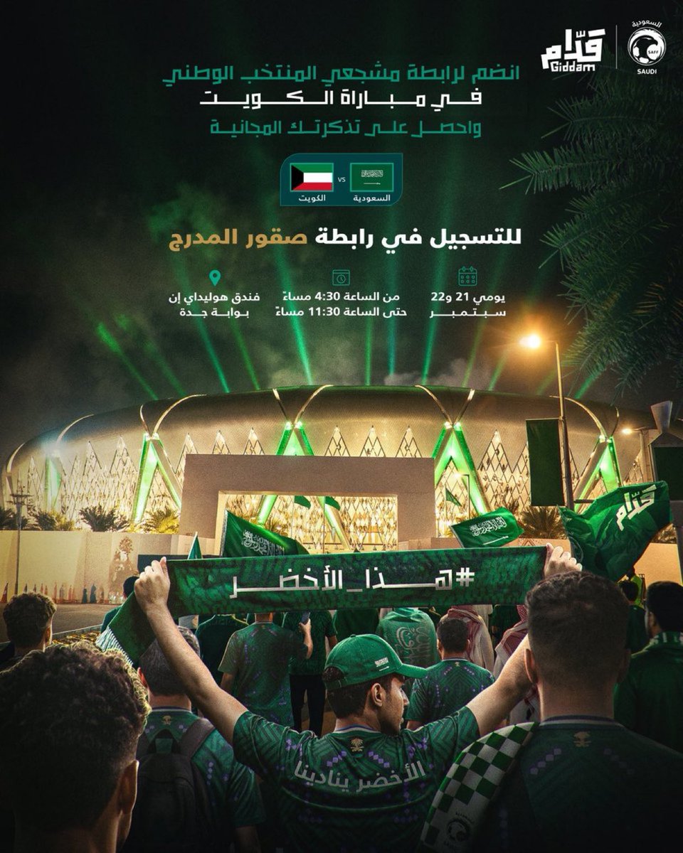 1SMi_'s tweet photo. 🚨🚨🚨🚨🚨🚨 عاجـل /

مجلس جمهور المنتخب يعلن توزيع تذاكر مواجهة المنتخب والكويت!!! 🇸🇦🇰🇼

📅 اليوم وغدًا الثلاثاء
⏰ من 4:30 حتى 11:30 مساءً
���� فندق هوليداي إن بوابة جدة

#هذا_الأخضر https://t.co/aEWuFek66b