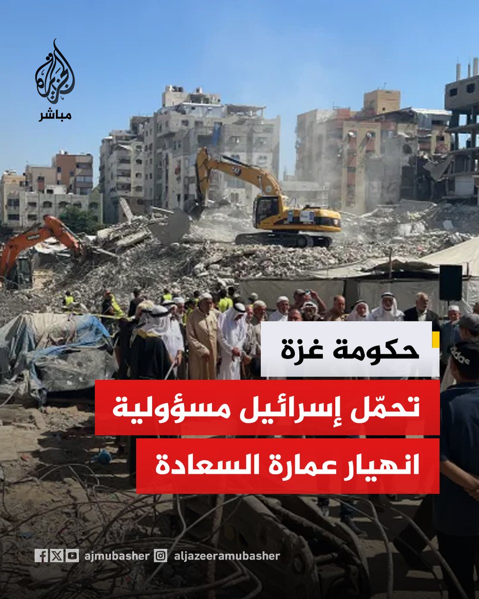 ajmubasher's tweet photo. المكتب الإعلامي الحكومي في غزة: قصف إسرائيلي سابق تسبب بأضرار أدت إلى انهيار عمارة السعادة واستشهاد أكثر من 21 فلسطينيا. https://t.co/D8vQV1MUEn