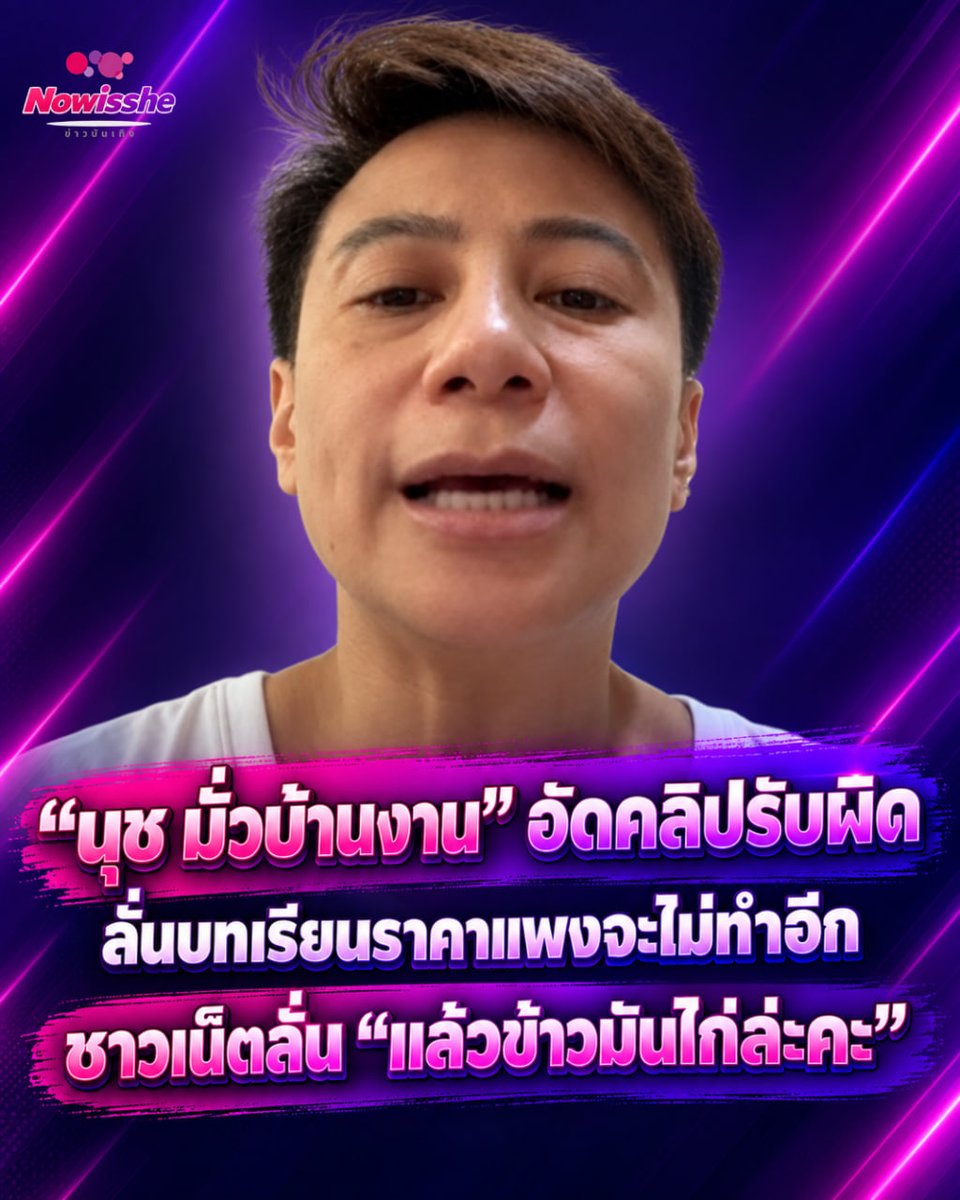 Now_is_she's tweet photo. “นุช” ยกมือขอโทษ! รับเข้าเฟรม “หนุ่ม กรรชัย” โดยไม่ได้รับเชิญ เป็นบทเรียนราคาแพง

#หนุ่มกรรชัย #นุช #ข่าวโซเชียล #ข่าววันนี้  #Nowisshe https://t.co/6QbI8b4UCw