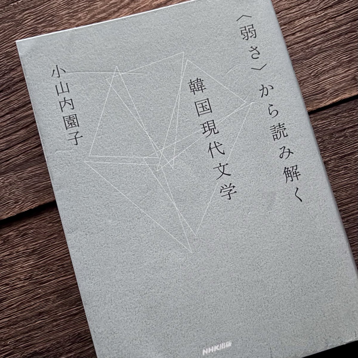 miii_muu_'s tweet photo. 〈弱さ〉から読み解く韓国現代文学
読了。

参与文学、という言葉を初めて知りました。

弱さを描くことが強さにつながるような、苦しみを描くことが希望につながるような、痛みを描くことが癒しにつながるような、そんなものが韓国文学にも韓国ドラマにも感じられるよなぁ、と読みながら考えました。 https://t.co/EUTgEi3glX
