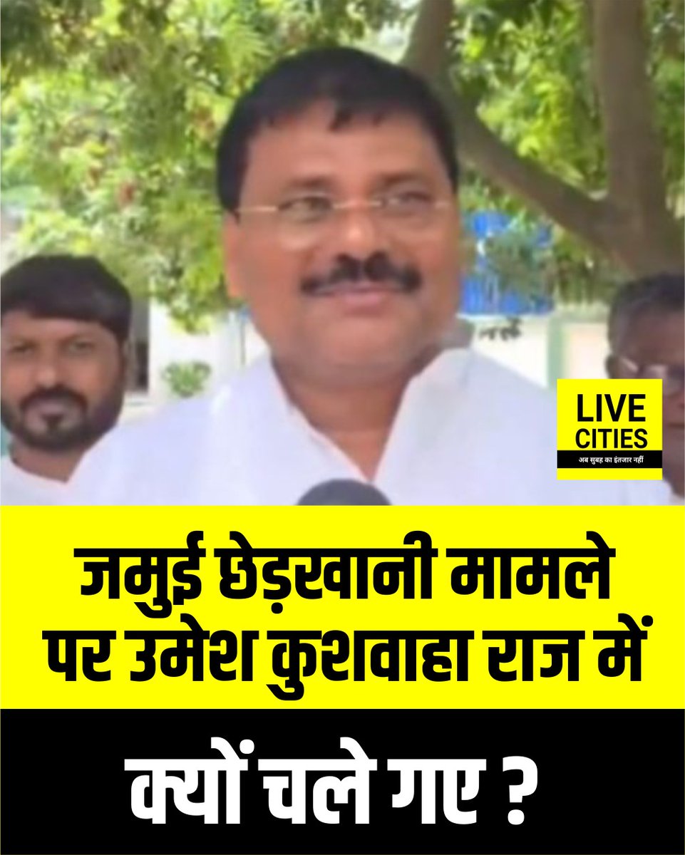 Live_Cities's tweet photo. बिहार के जमुई में युवती के साथ कथित छेड़खानी और बदसलूकी का वीडियो सामने आने के बाद राजनीतिक और प्रशासनिक स्तर पर प्रतिक्रिया तेज हो गई है। जदयू के प्रदेश अध्यक्ष उमेश कुशवाहा ने कहा है कि सरकार ऐसी घटनाओं को लेकर संवेदनशील है और दोषियों के खिलाफ कार्रवाई होगी। उमेश कुशवाहा ने जमुई की घटना को लेकर सरकार की कार्रवाई का जिक्र किया। उन्होंने कहा कि कोई भी घटना होती है तो सरकार संवेदनशील तरीके से कार्रवाई करती है। उनका कहना था कि घटना में जो भी दोषी हैं, उन्हें पुलिस की पकड़ में लाया जाएगा। उन्होंने इस दौरान राष्ट्रीय जनता दल पर भी निशाना साधा। उमेश कुशवाहा ने बिहार में 2005 से पहले की कानून-व्यवस्था की स्थिति का उल्लेख करते हुए कहा कि उस समय छोटी-बड़ी घटनाओं पर सरकार की कार्रवाई को लेकर सवाल उठते थे। उनके अनुसार अब किसी घटना के बाद प्रशासन कार्रवाई करता है। उमेश कुशवाहा ने कहा कि दोषी चाहे कितना भी प्रभावशाली क्यों न हो, उसे कानून के दायरे में लाया जाएगा। उन्होंने कहा कि अपराध करने वाले किसी व्यक्ति को पुलिस की कार्रवाई से बचने नहीं दिया जाएगा।

#Jamui #Bihar #UmeshKushwaha #JDU #LawAndOrder #BiharPolice #Justice #RJD #POCSO #BiharNews