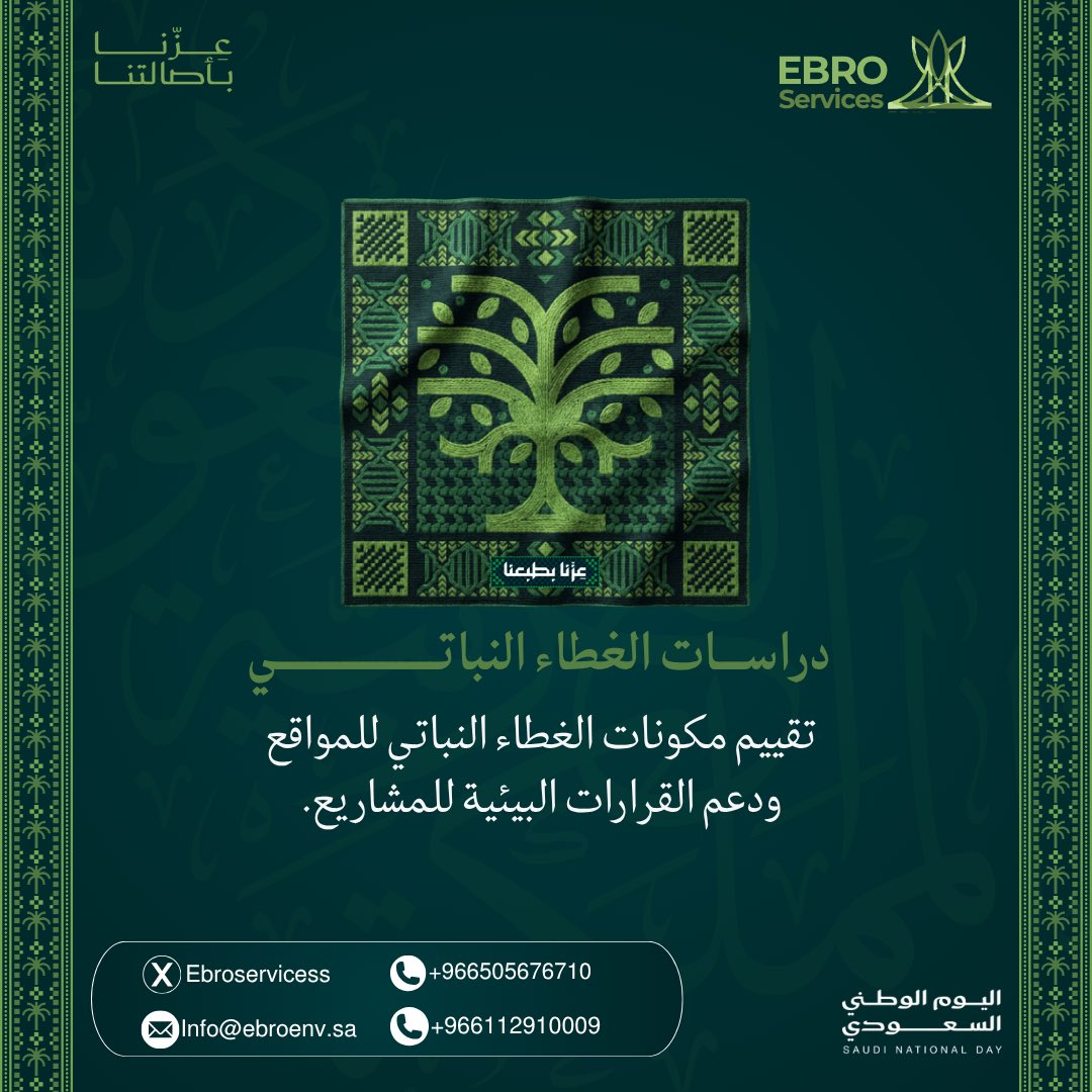 Ebroservicess's tweet photo. تقدم إيبرو دراسات متخصصة للغطاء النباتي ضمن خدماتها البيئية، لدعم فهم مكونات المواقع وتقييم آثار المشاريع عليها.
—

تواصل معنا:
📧 info@ebroenv.sa
📞 (+966505676710)
☎️ (+966112910009)
 
📍 الرياض- حي الربوة - مخرج 14 من، الطريق الدائري الشرقي - طريق عمر بن عبدالعزيز

#شركة_إيبرو https://t.co/gpFi0hh0xN