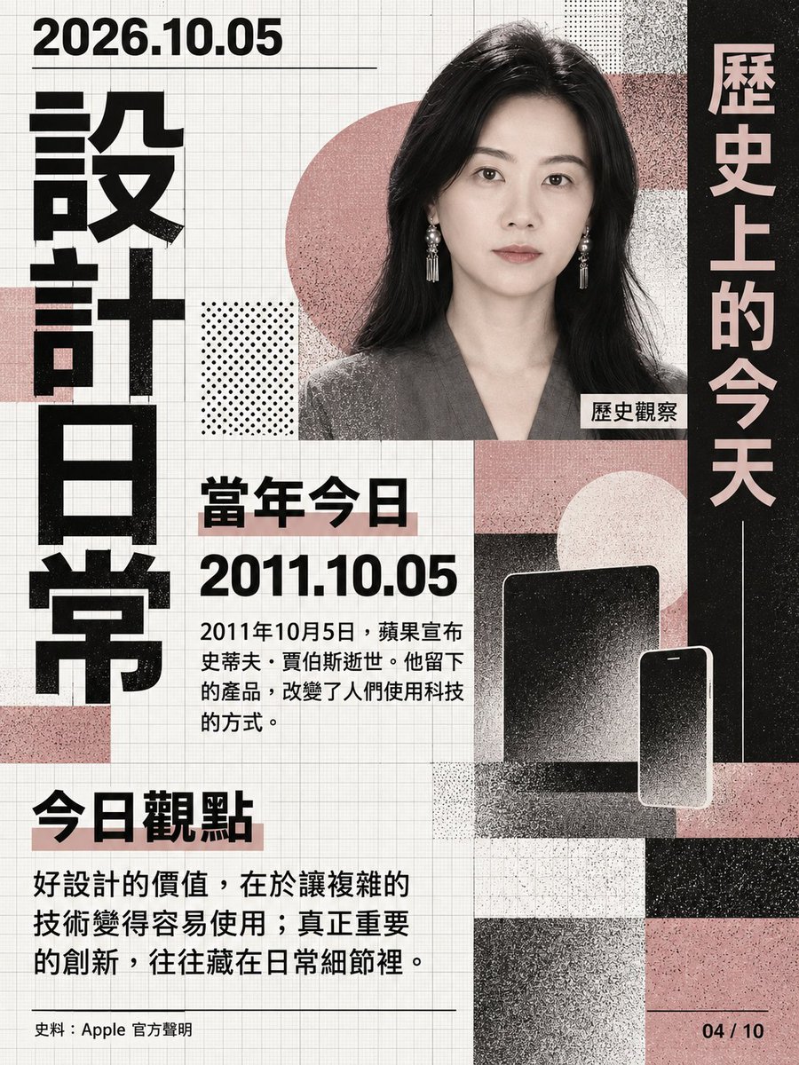 linlinox9's tweet photo. 10月5��｜好設計的價值，在於讓複雜的技術變得容易使用；真正重要的創新，往往藏在日常細節裡。 #歷史上的今天 https://t.co/0FQ1jlyVpy