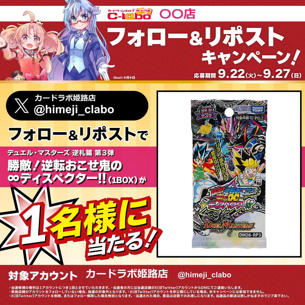 himeji_clabo's tweet photo. カードラボ15周年記念🎉🔥
＼フォロー＆RPキャンペーン／

🎁2週連続で豪華景品が当たる🎁
🔥【第2弾】🔥

《勝敵！逆転おこせ鬼の∞ディスペクター!!》

▼応募方法
1⃣ 
@himeji_clabo

 をフォロー
2⃣ この投稿をリポスト

ご応募お待ちしております❗️
#デュエマ https://t.co/gzC2yDHOZM