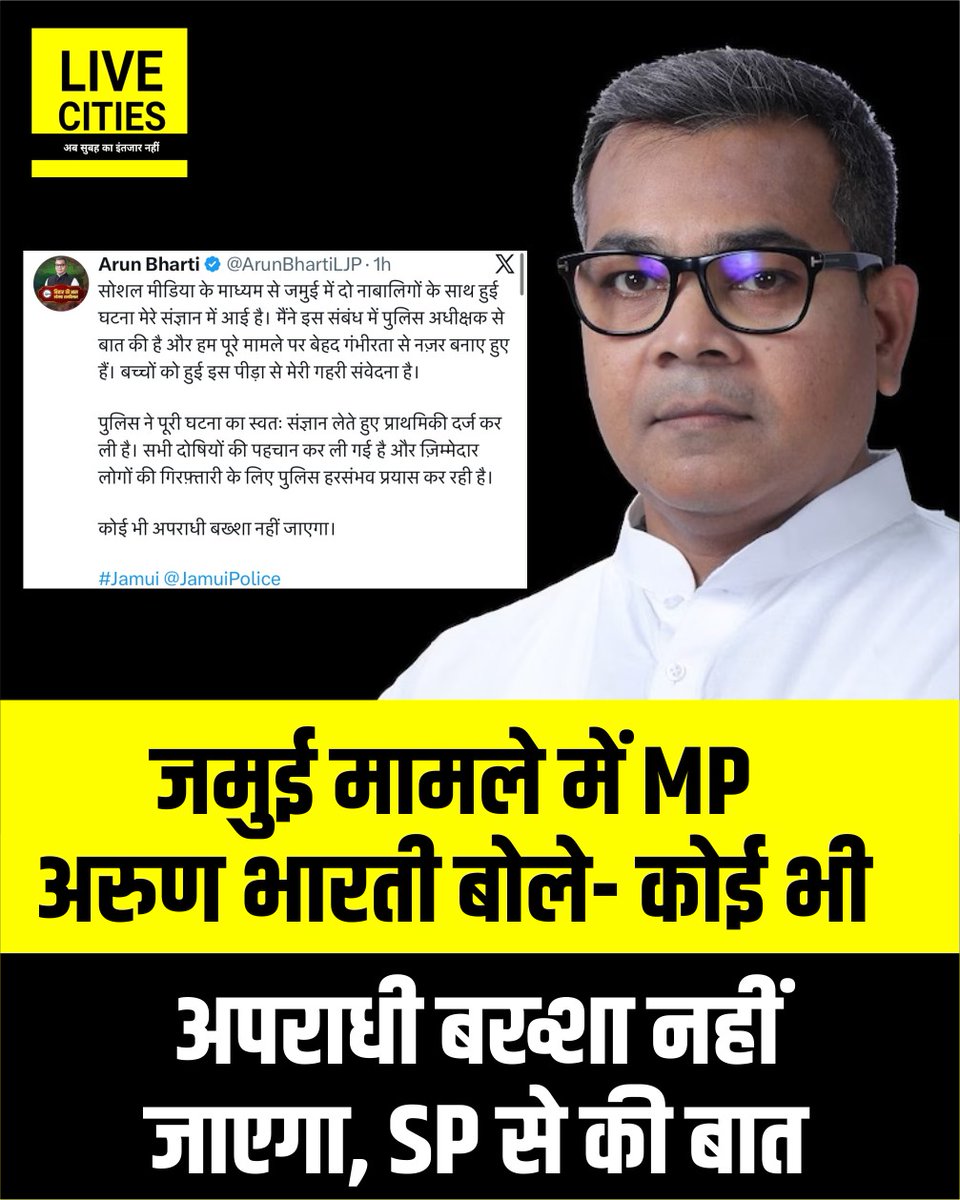Live_Cities's tweet photo. जमुई में लड़की के साथ हुई घटना को लेकर सांसद अरुण भारती बोले पुलिस ने पूरी घटना का स्वतः संज्ञान लेते हुए प्राथमिकी दर्ज कर ली है. सभी दोषियों की पहचान कर ली गई है और ज़िम्मेदार लोगों की गिरफ़्तारी के लिए पुलिस हरसंभव प्रयास कर रही है।कोई भी अपराधी बख्शा नहीं जाएगा.

#MPArunBharti #LJPR #Jamui #JamuiPolice #Bihar #BiharNews #बिहार_न्यूज़ #बिहार #LiveCities