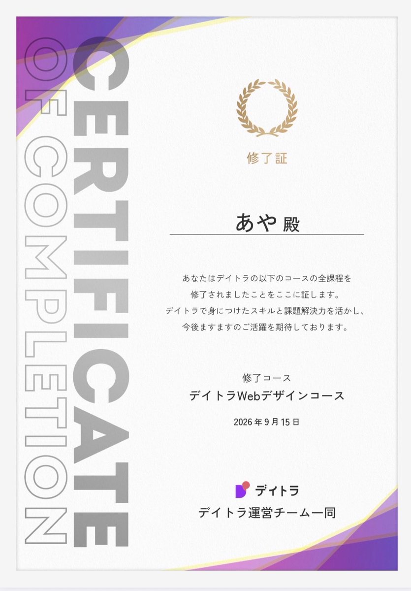 Image for the Tweet beginning: 先日、デイトラWebデザインコースの修了証をいただきました🙌

まずは無事完走できて良かったです🍀

学び放題もあるので、引き続き活用させて頂きます📚次のプランに向けて、必要なことを学んでいきたいと思います😊

#デイトラ

※画像が謎なリンクになってしまったので再投稿です🥹🙏 