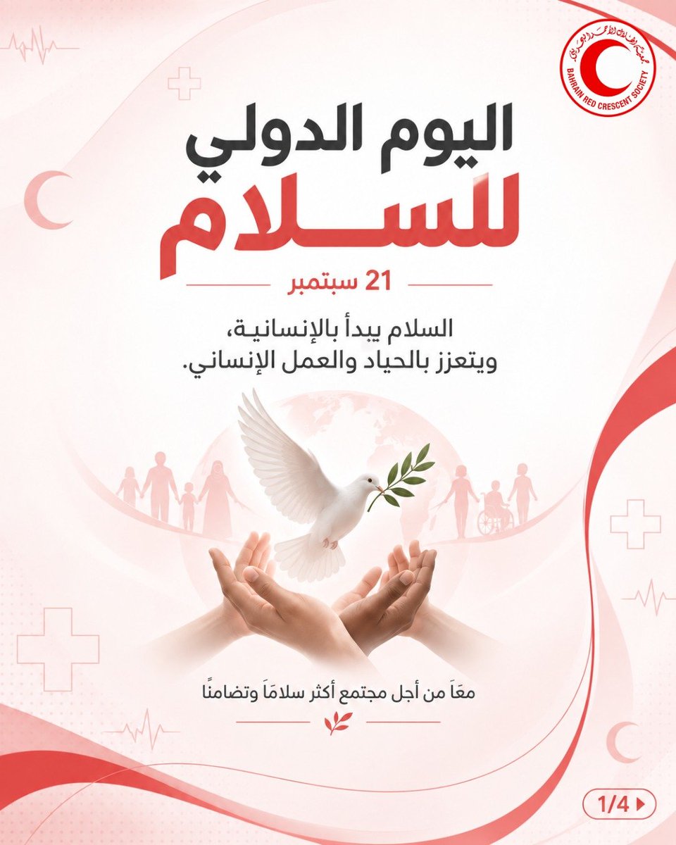 RCSBahrain's tweet photo. في #اليوم_الدولي_للسلام 🕊️
السلام يبدأ بالإنسانية، ويتعزز بالحياد والعمل الإنساني.
معًا لنشر ثقافة السلام، والتفاهم، والتعاطف في مجتمعنا.
#الهلال_الأحمر_البحريني #السلام #العمل_الإنساني https://t.co/ZrFVUoEina